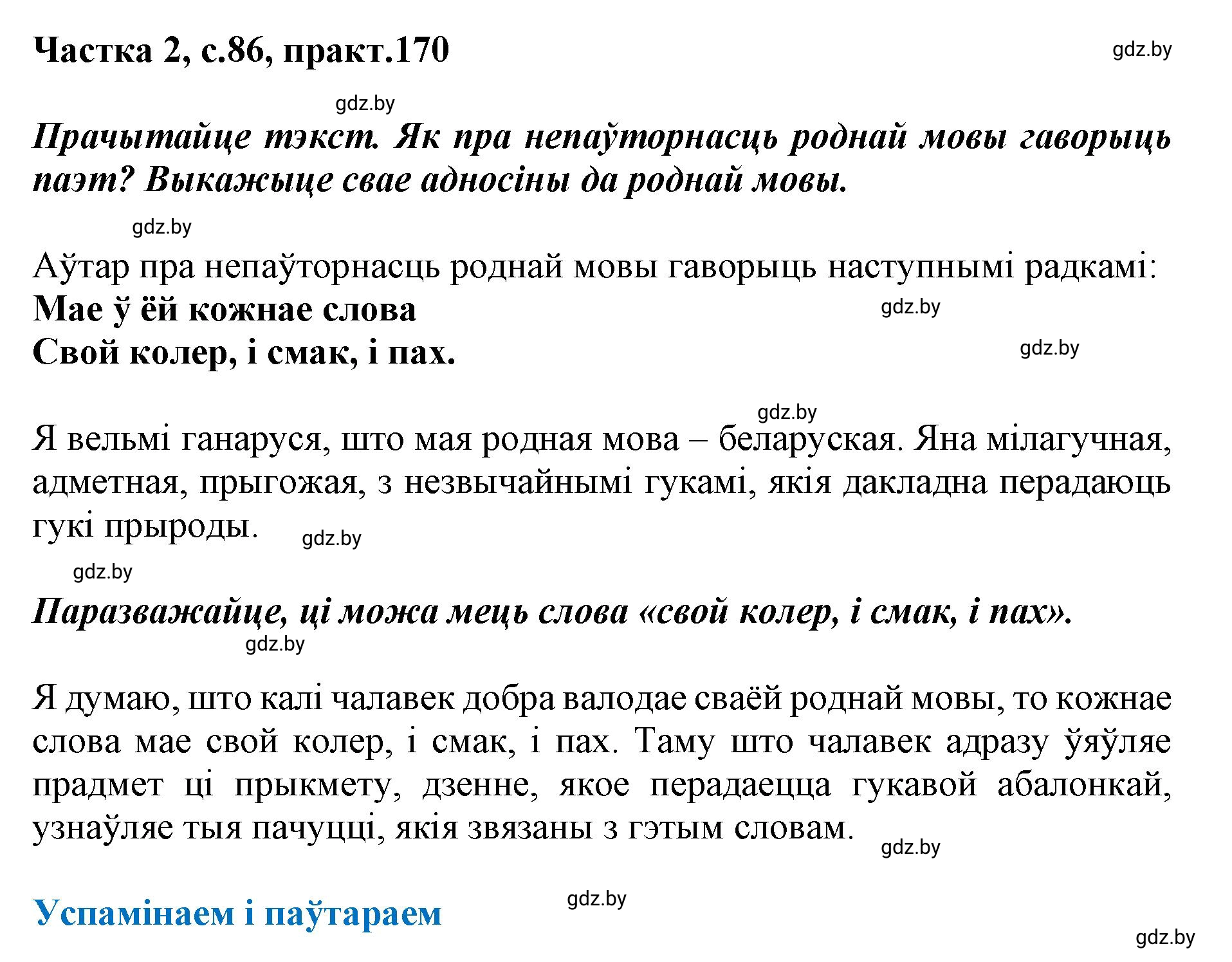 Решение номер 170 (страница 86) гдз по белорусскому языку 5 класс Валочка, Зелянко, учебник 2 часть
