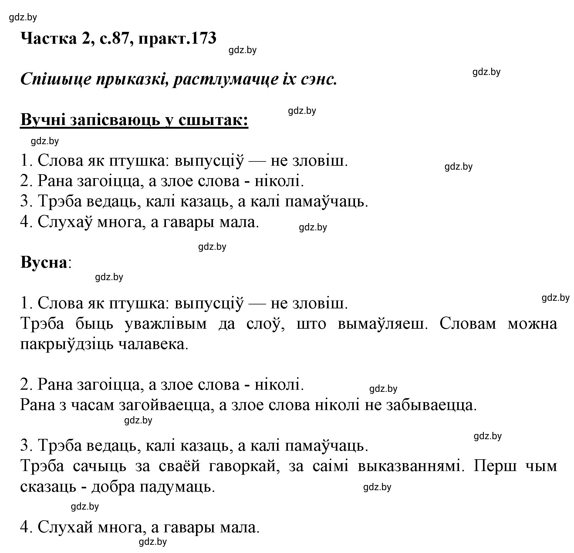 Решение номер 173 (страница 87) гдз по белорусскому языку 5 класс Валочка, Зелянко, учебник 2 часть