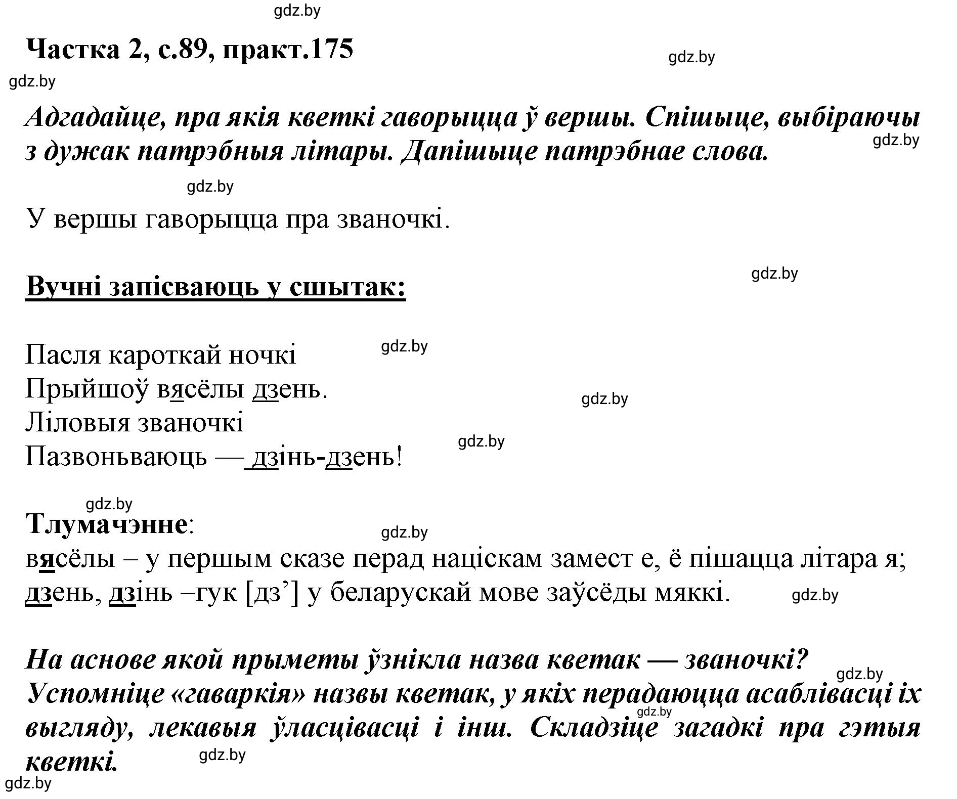 Решение номер 175 (страница 89) гдз по белорусскому языку 5 класс Валочка, Зелянко, учебник 2 часть
