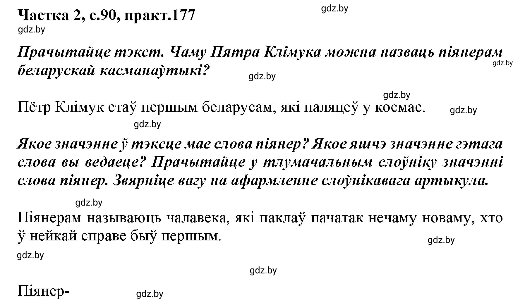 Решение номер 177 (страница 90) гдз по белорусскому языку 5 класс Валочка, Зелянко, учебник 2 часть