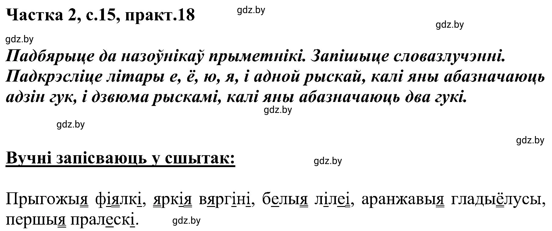 Решение номер 18 (страница 15) гдз по белорусскому языку 5 класс Валочка, Зелянко, учебник 2 часть