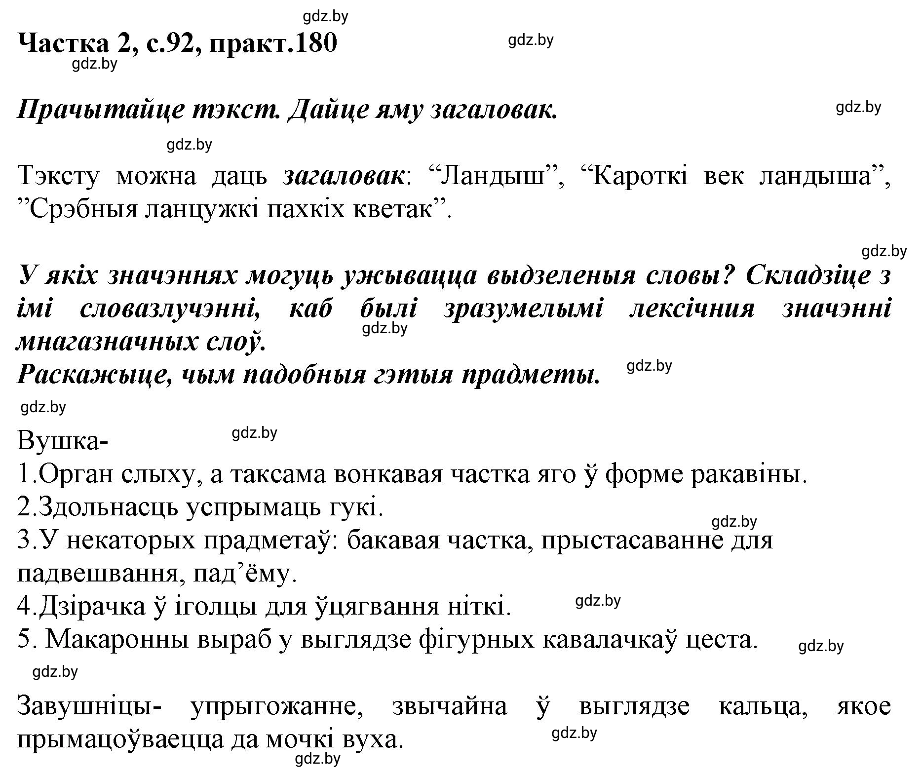 Решение номер 180 (страница 92) гдз по белорусскому языку 5 класс Валочка, Зелянко, учебник 2 часть