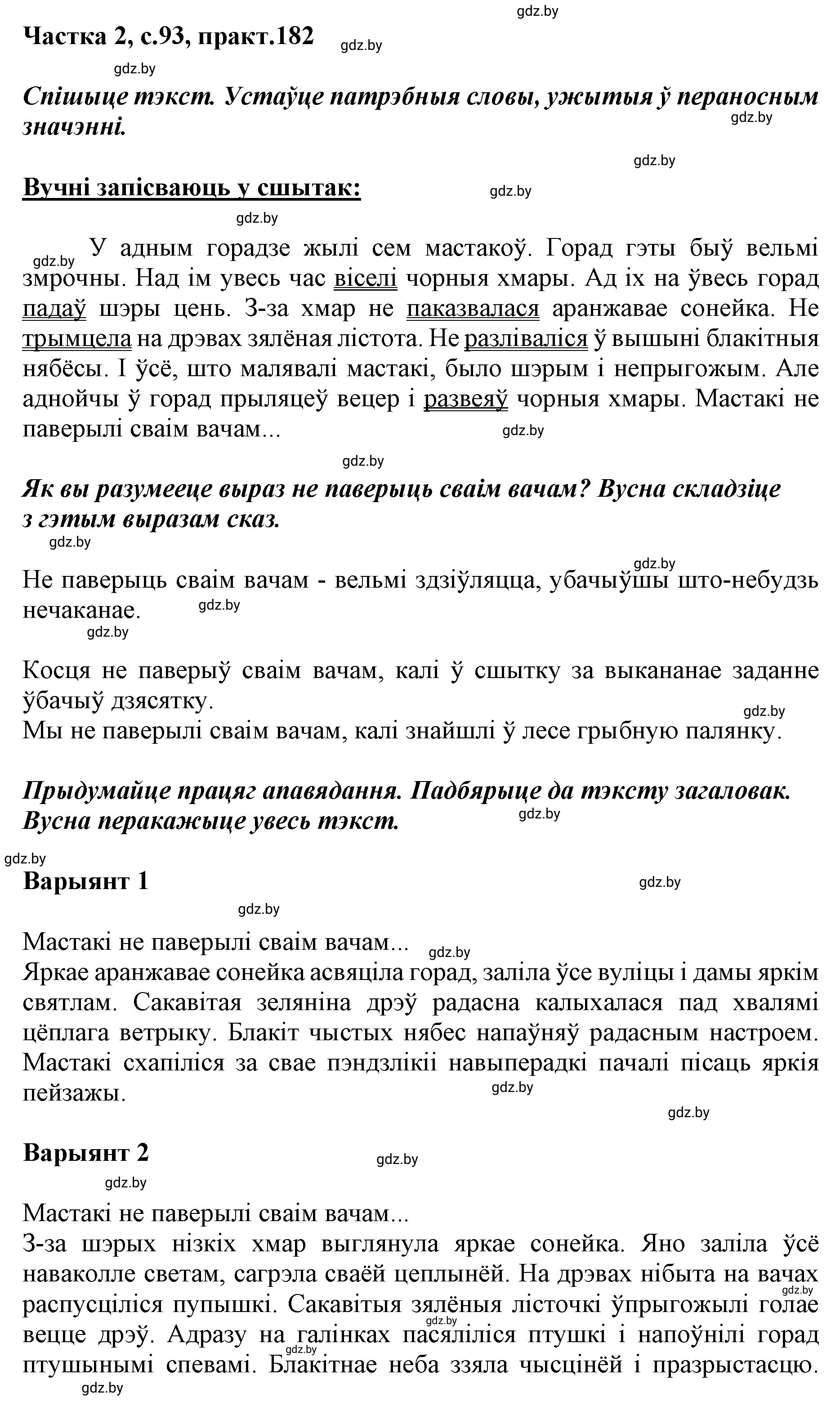 Решение номер 182 (страница 93) гдз по белорусскому языку 5 класс Валочка, Зелянко, учебник 2 часть