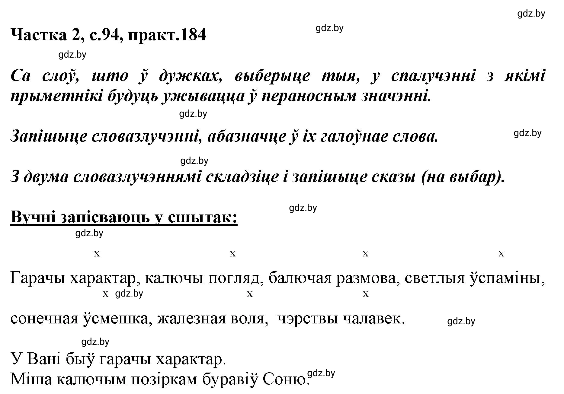 Решение номер 184 (страница 94) гдз по белорусскому языку 5 класс Валочка, Зелянко, учебник 2 часть
