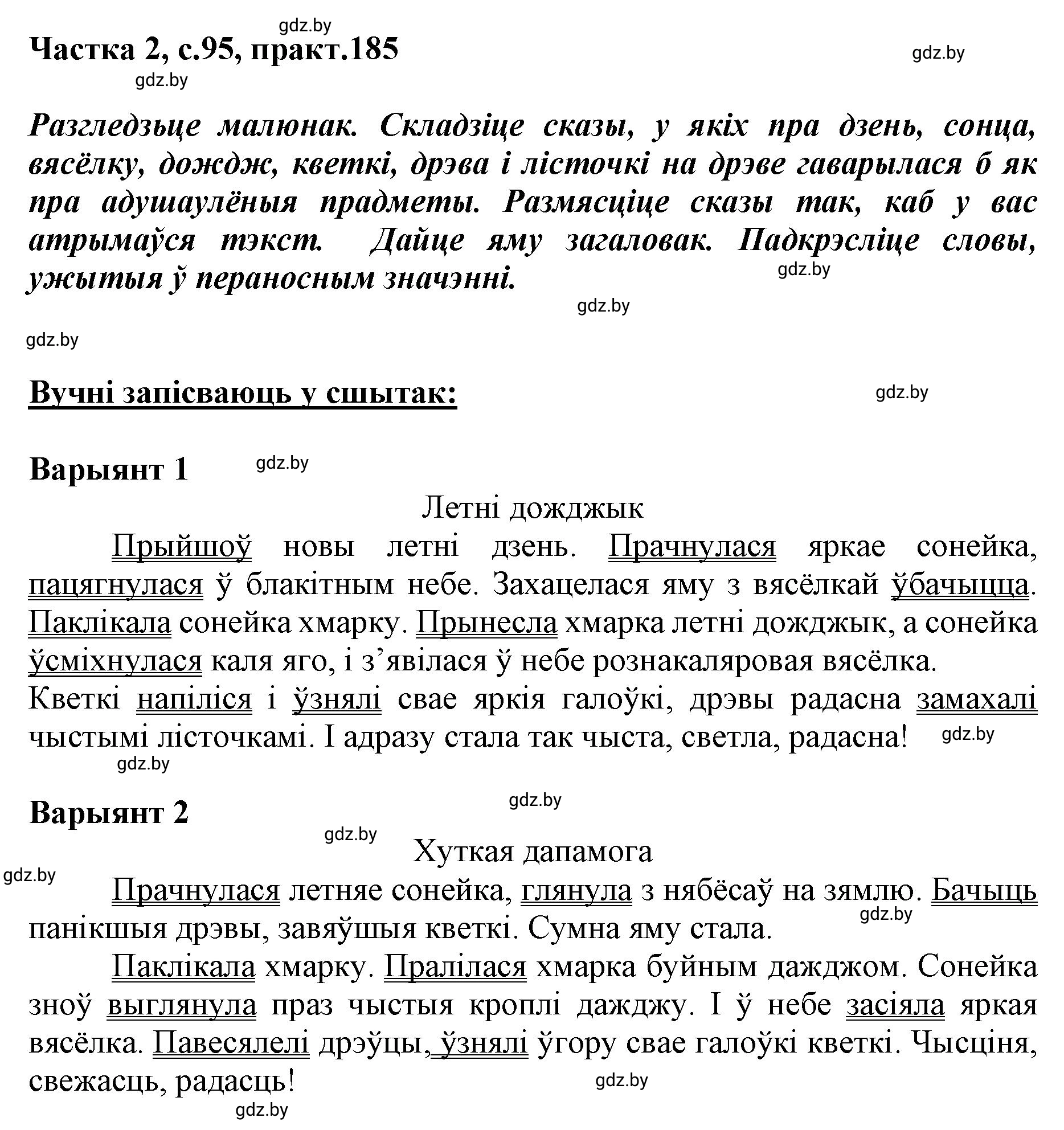 Решение номер 185 (страница 95) гдз по белорусскому языку 5 класс Валочка, Зелянко, учебник 2 часть