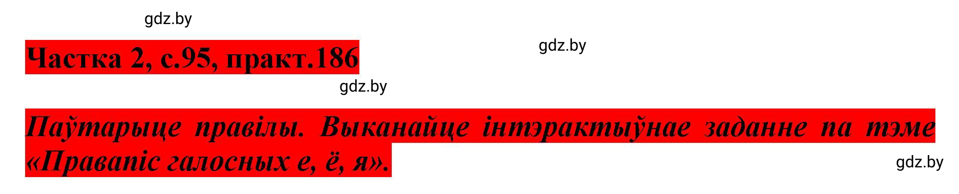 Решение номер 186 (страница 95) гдз по белорусскому языку 5 класс Валочка, Зелянко, учебник 2 часть