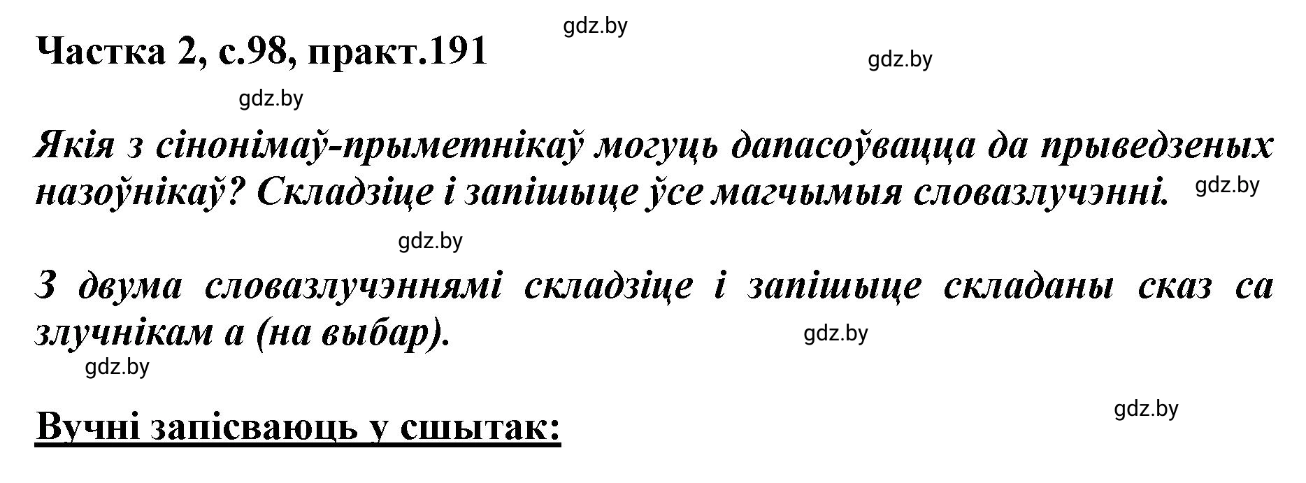 Решение номер 191 (страница 98) гдз по белорусскому языку 5 класс Валочка, Зелянко, учебник 2 часть