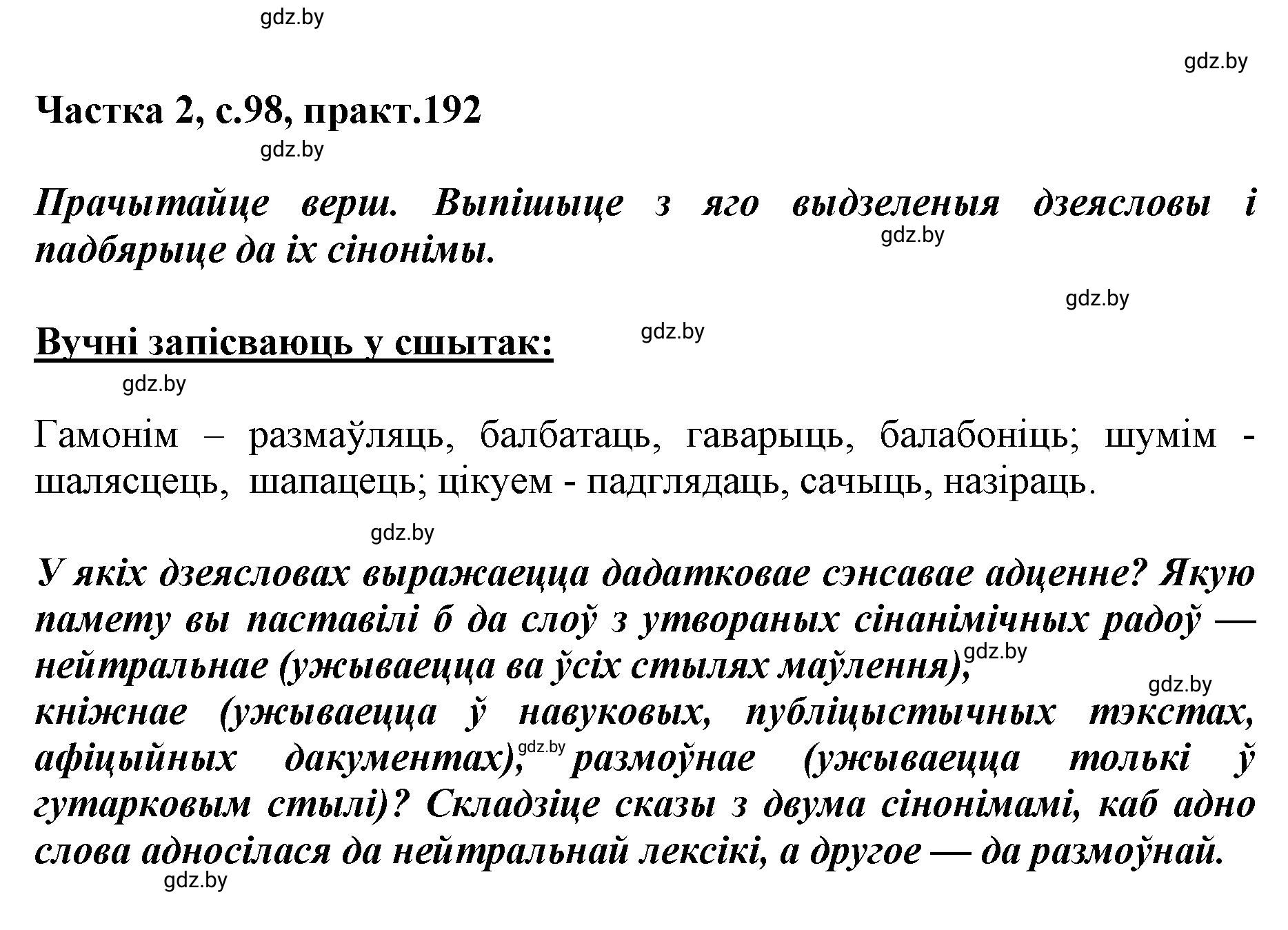 Решение номер 192 (страница 98) гдз по белорусскому языку 5 класс Валочка, Зелянко, учебник 2 часть
