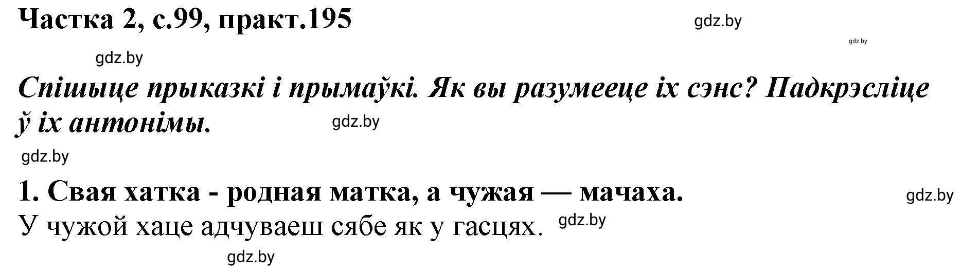 Решение номер 195 (страница 99) гдз по белорусскому языку 5 класс Валочка, Зелянко, учебник 2 часть