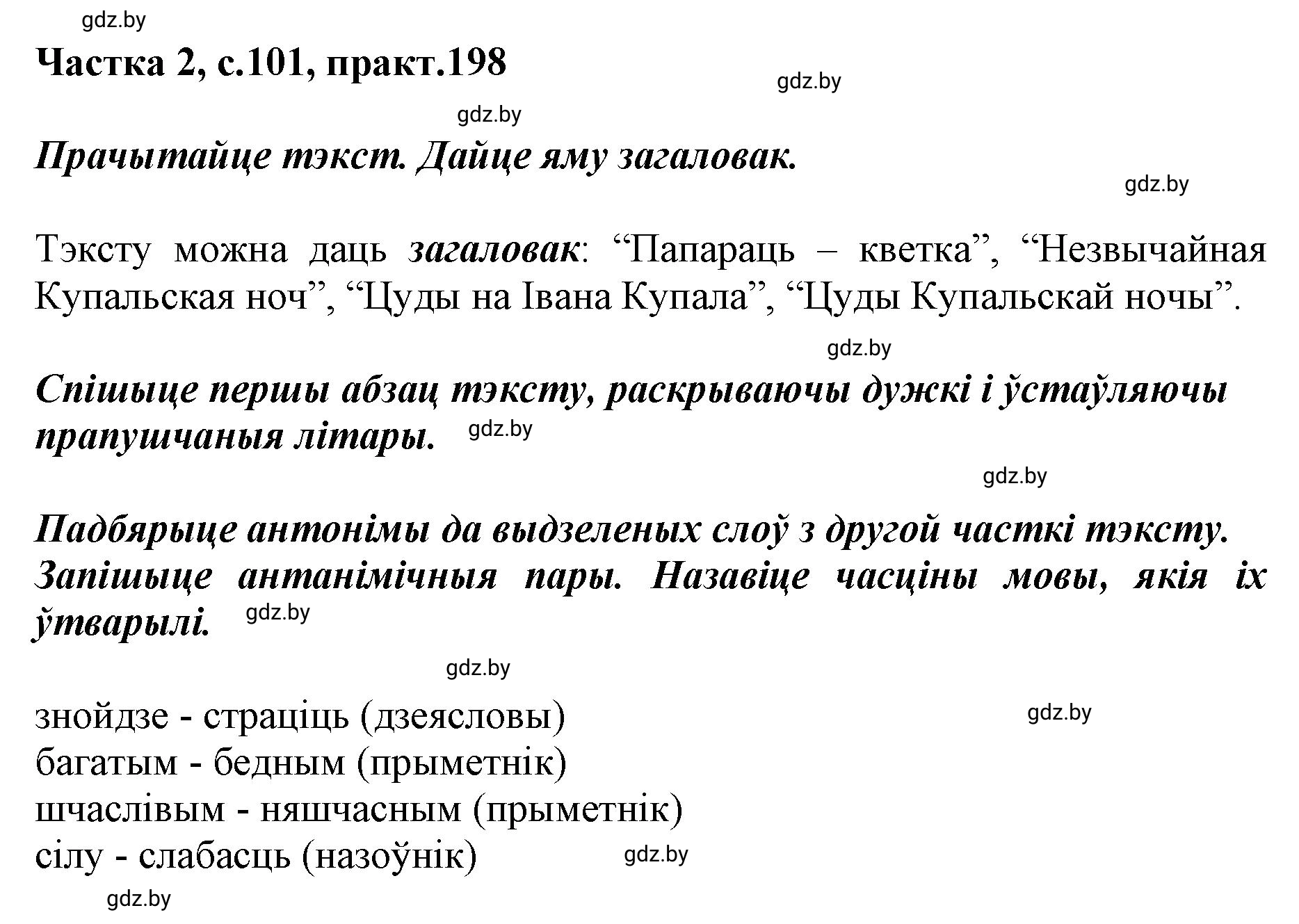 Решение номер 198 (страница 101) гдз по белорусскому языку 5 класс Валочка, Зелянко, учебник 2 часть