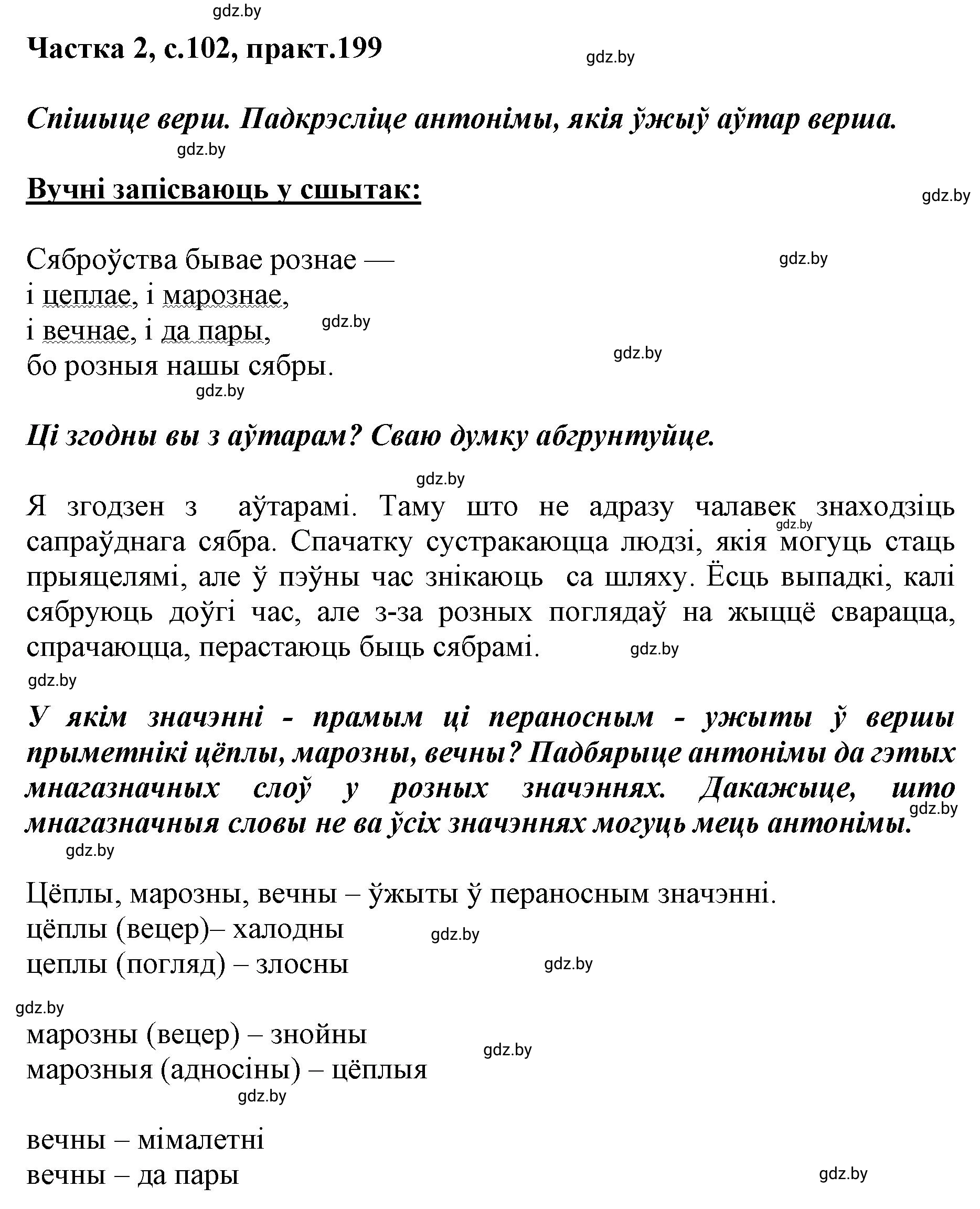 Решение номер 199 (страница 102) гдз по белорусскому языку 5 класс Валочка, Зелянко, учебник 2 часть