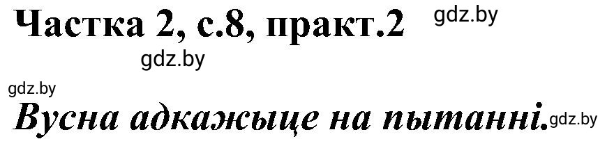 Решение номер 2 (страница 8) гдз по белорусскому языку 5 класс Валочка, Зелянко, учебник 2 часть