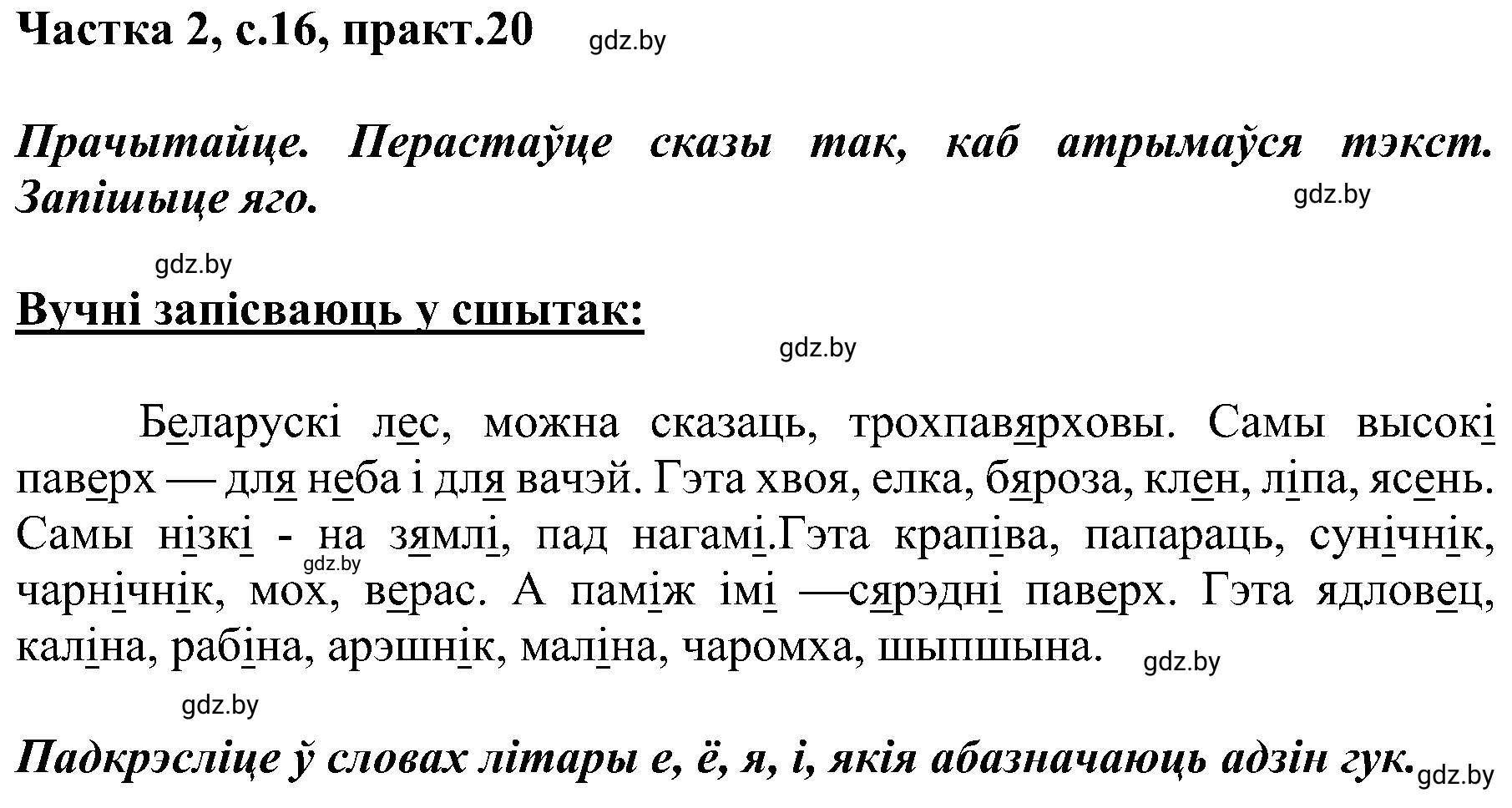 Решение номер 20 (страница 16) гдз по белорусскому языку 5 класс Валочка, Зелянко, учебник 2 часть