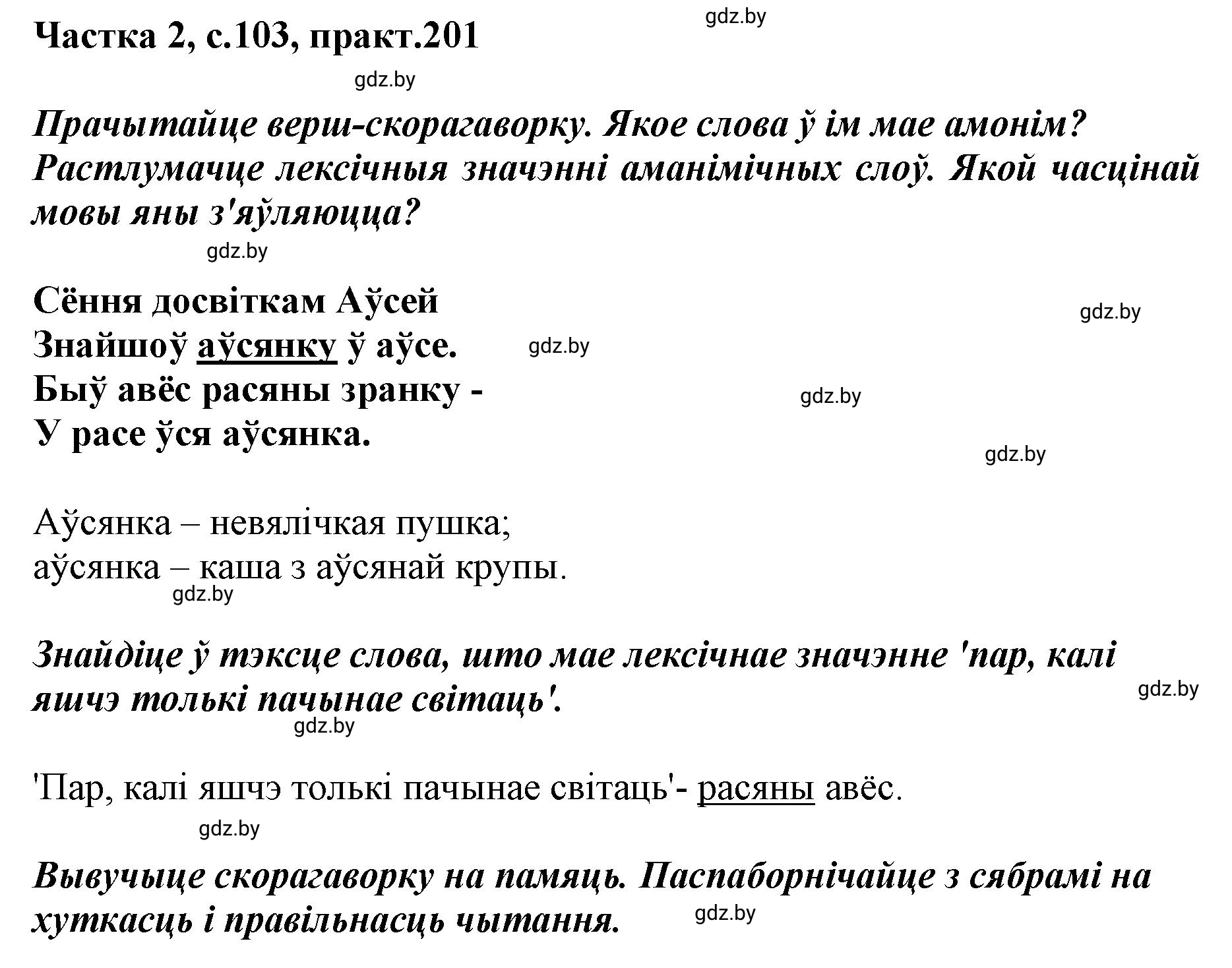 Решение номер 201 (страница 103) гдз по белорусскому языку 5 класс Валочка, Зелянко, учебник 2 часть