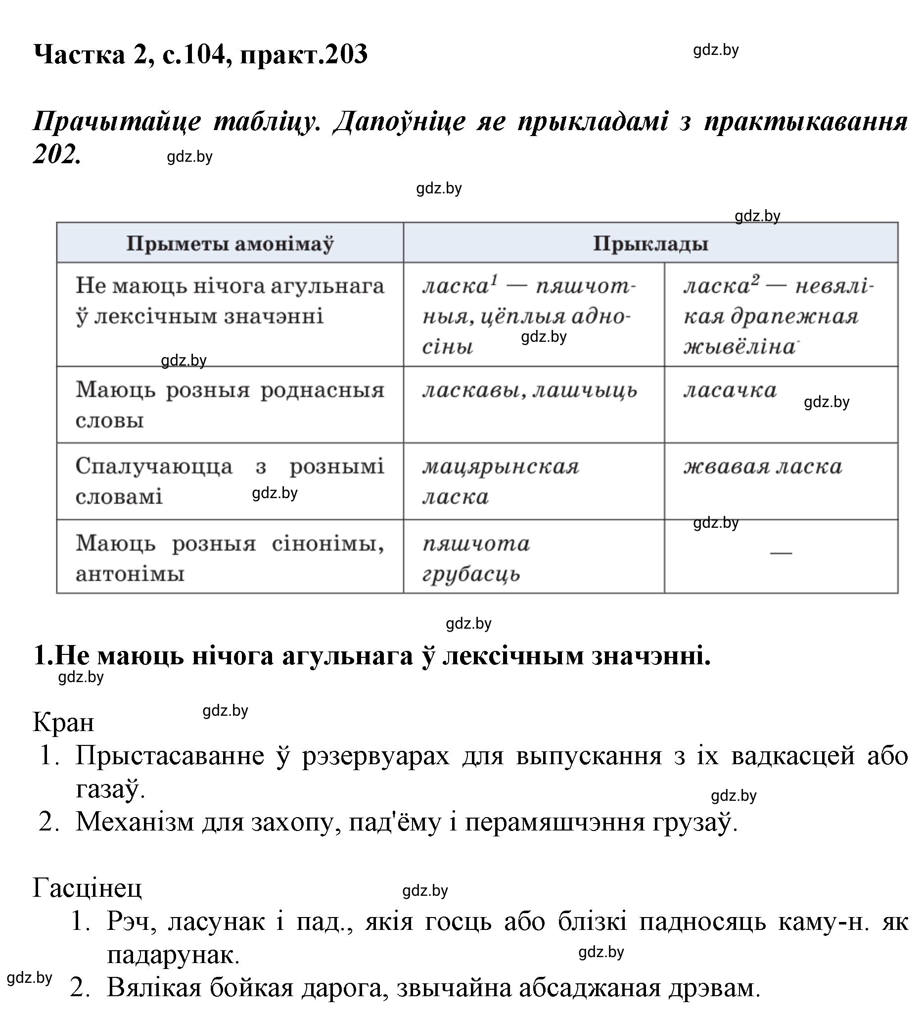 Решение номер 203 (страница 104) гдз по белорусскому языку 5 класс Валочка, Зелянко, учебник 2 часть