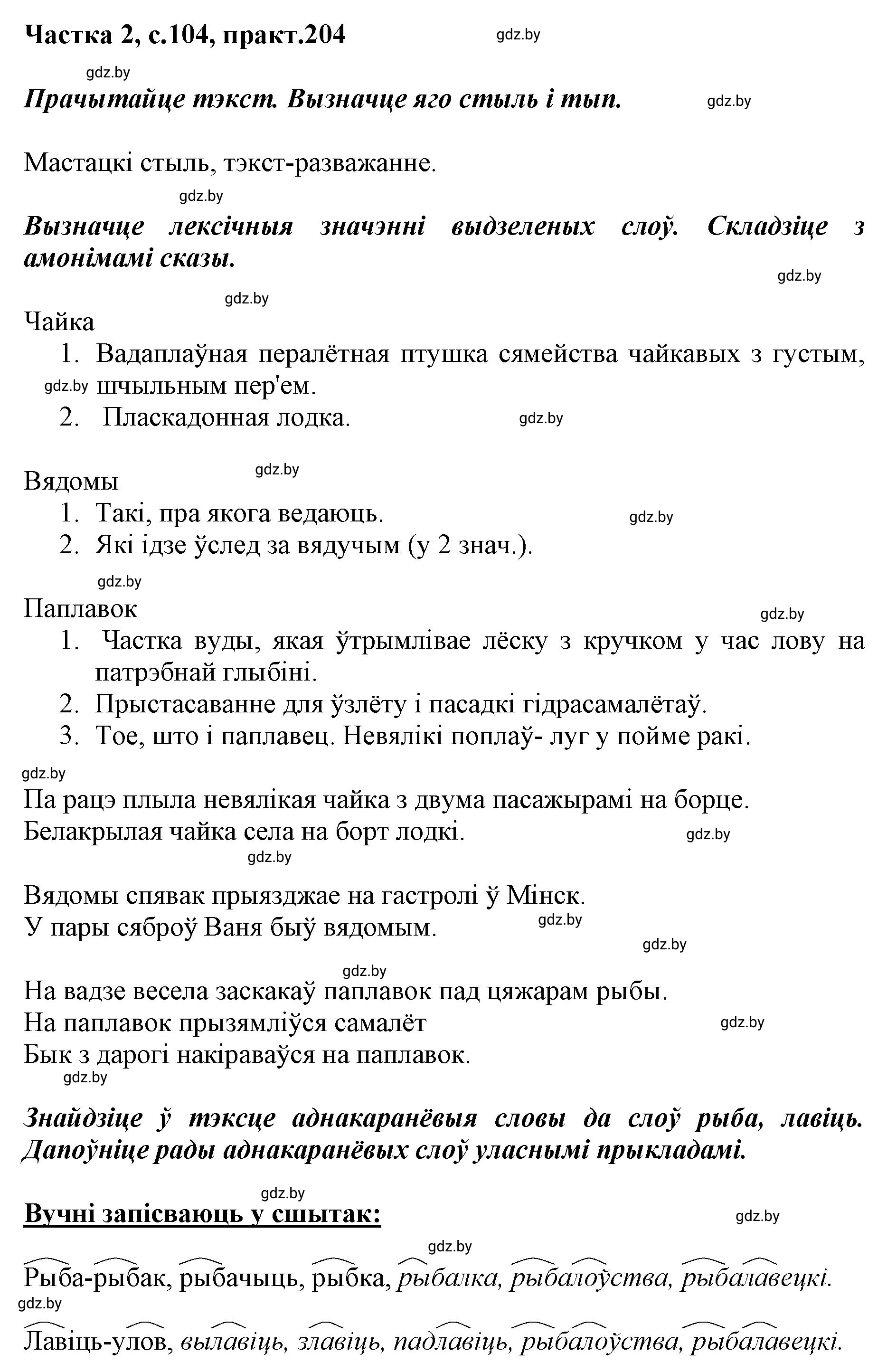 Решение номер 204 (страница 104) гдз по белорусскому языку 5 класс Валочка, Зелянко, учебник 2 часть
