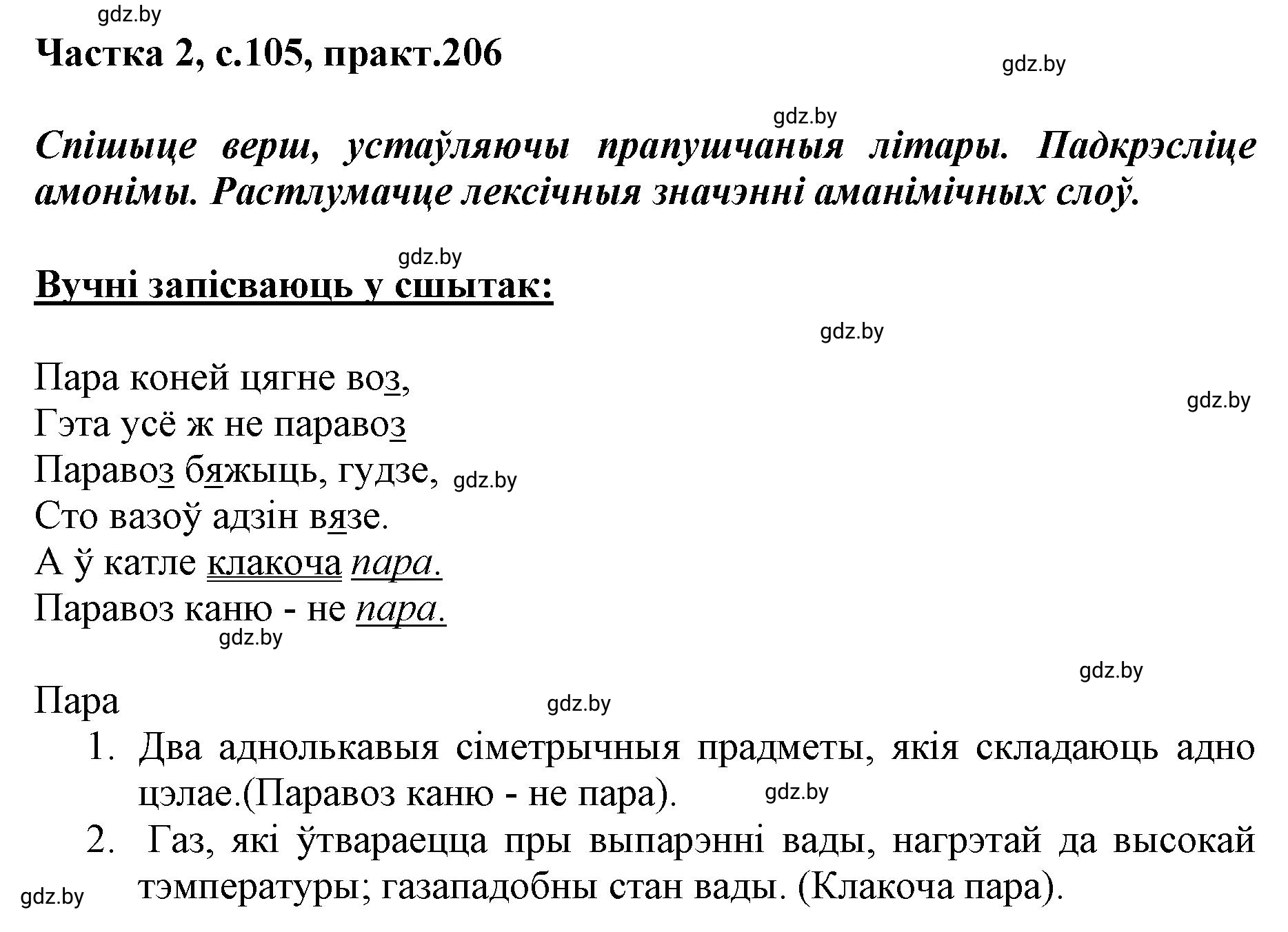 Решение номер 206 (страница 105) гдз по белорусскому языку 5 класс Валочка, Зелянко, учебник 2 часть