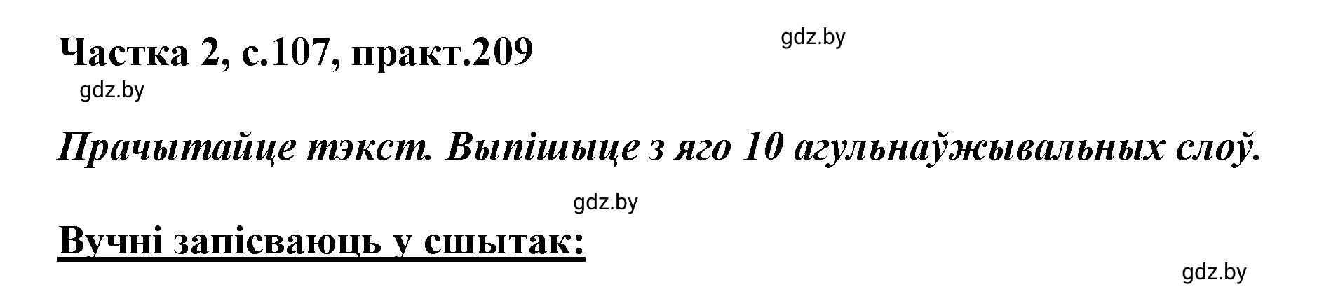Решение номер 209 (страница 107) гдз по белорусскому языку 5 класс Валочка, Зелянко, учебник 2 часть