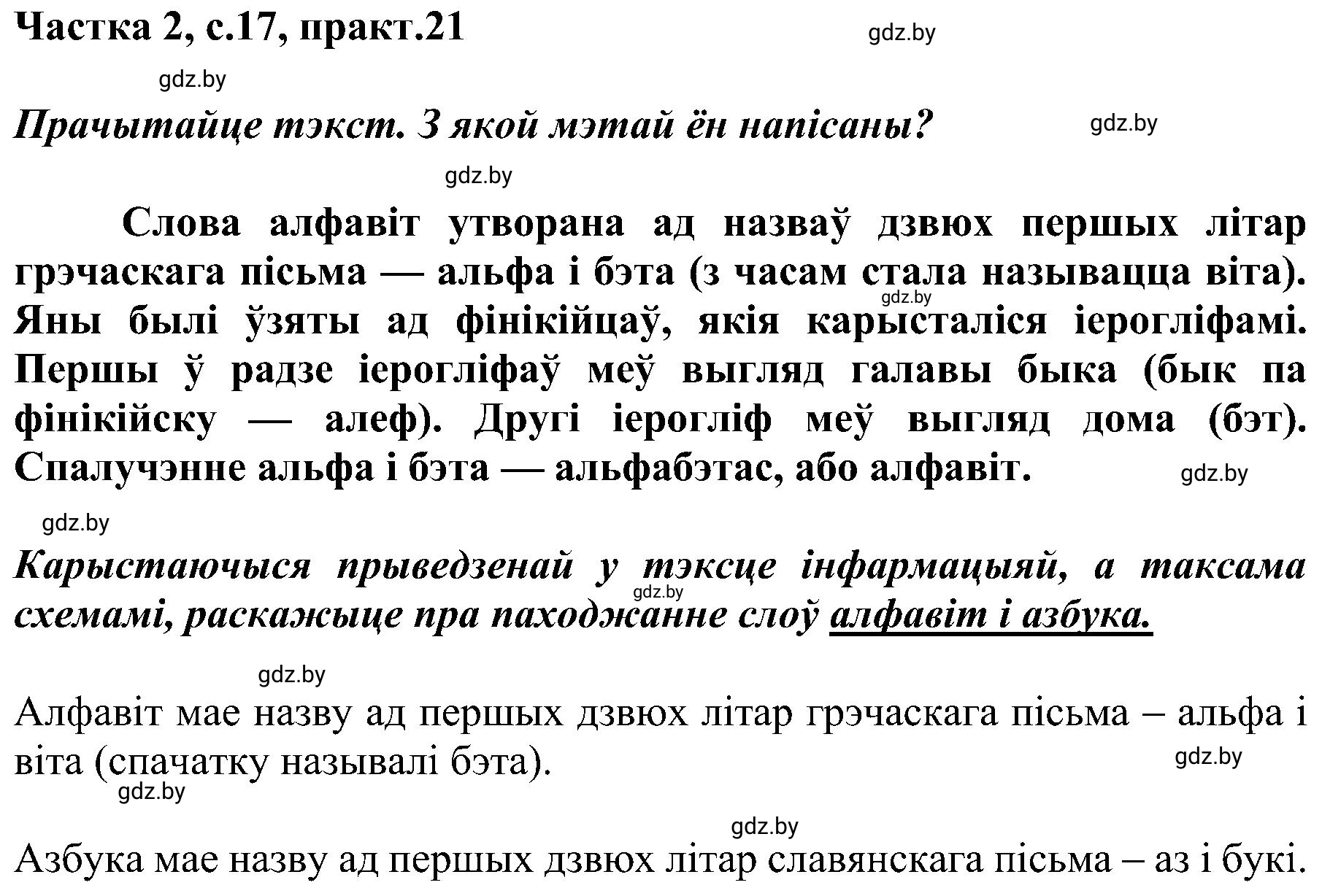 Решение номер 21 (страница 17) гдз по белорусскому языку 5 класс Валочка, Зелянко, учебник 2 часть