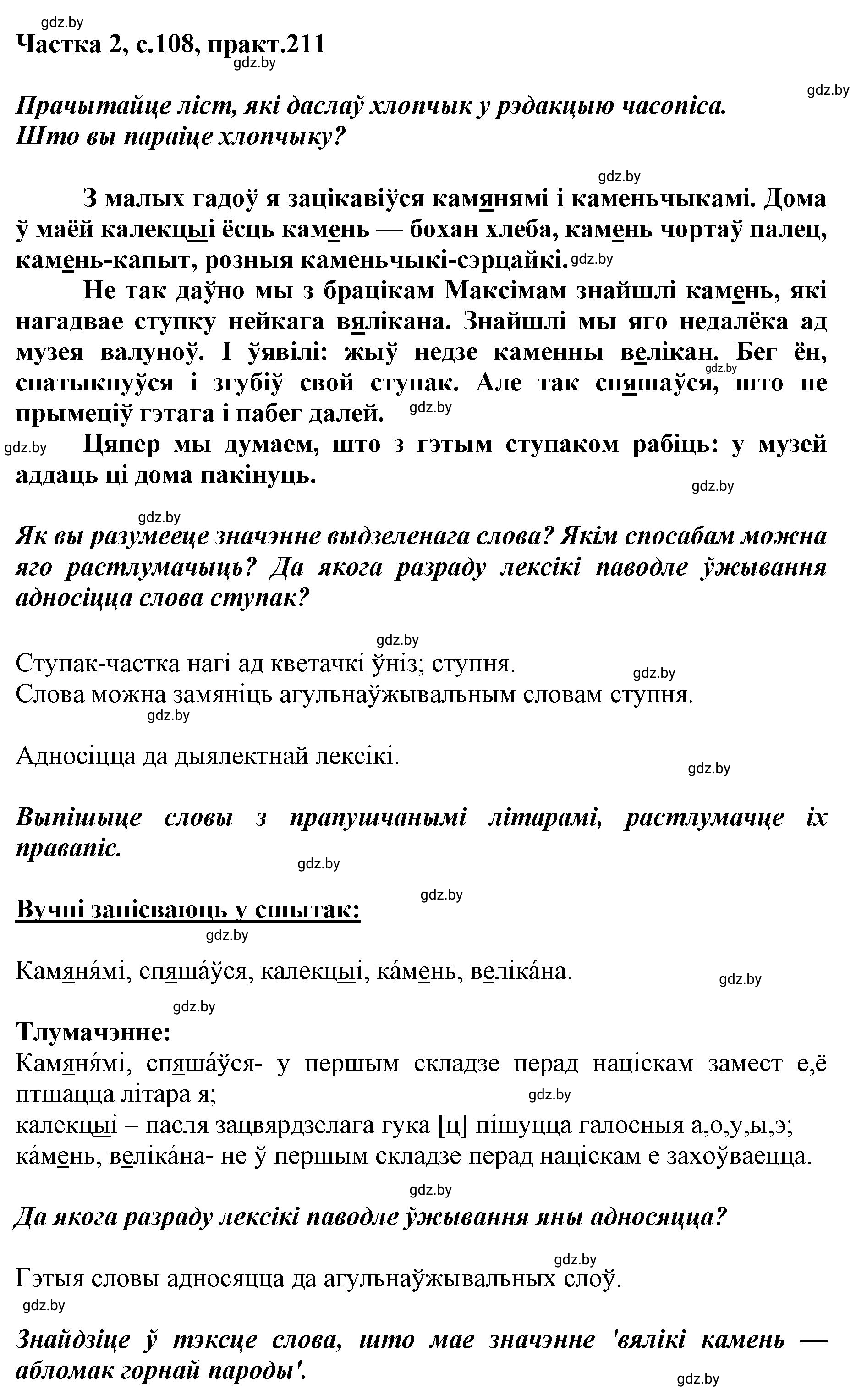 Решение номер 211 (страница 108) гдз по белорусскому языку 5 класс Валочка, Зелянко, учебник 2 часть