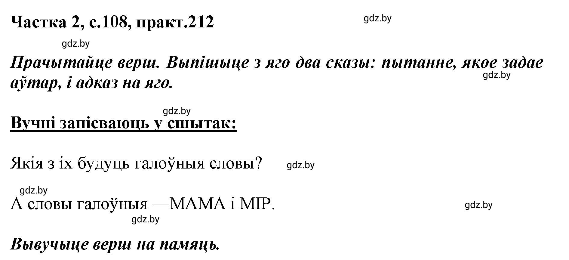Решение номер 212 (страница 108) гдз по белорусскому языку 5 класс Валочка, Зелянко, учебник 2 часть