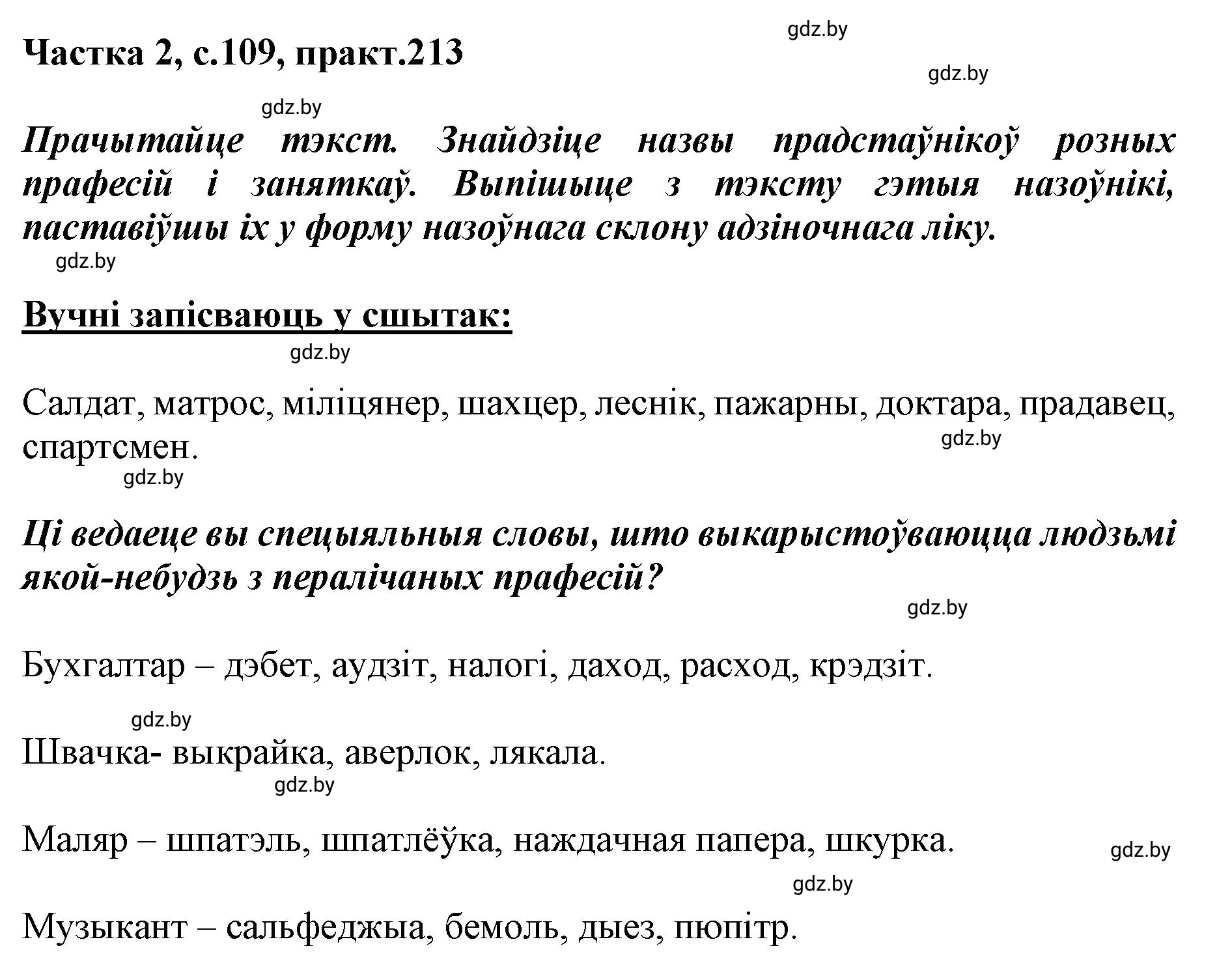 Решение номер 213 (страница 109) гдз по белорусскому языку 5 класс Валочка, Зелянко, учебник 2 часть