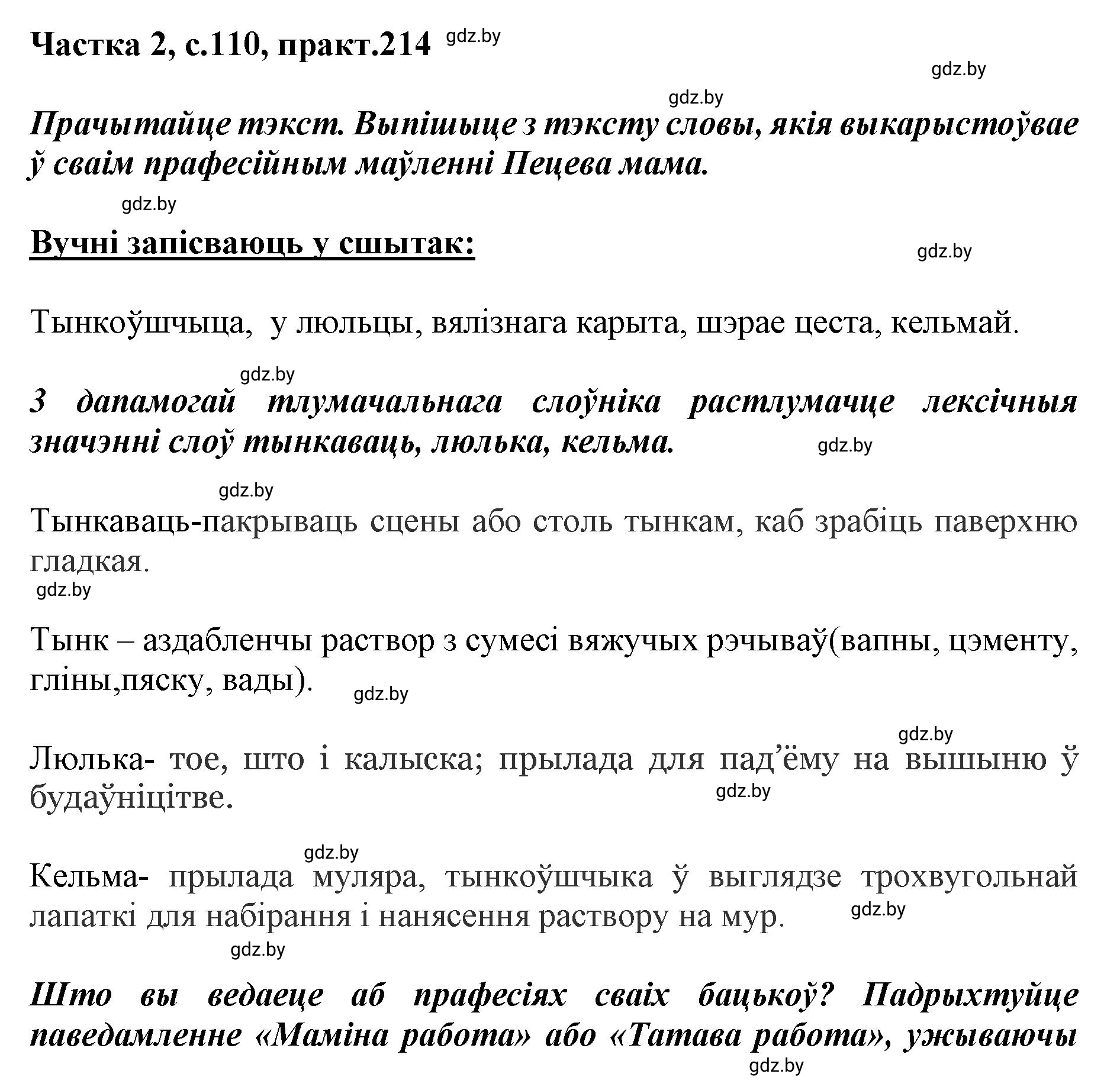Решение номер 214 (страница 110) гдз по белорусскому языку 5 класс Валочка, Зелянко, учебник 2 часть