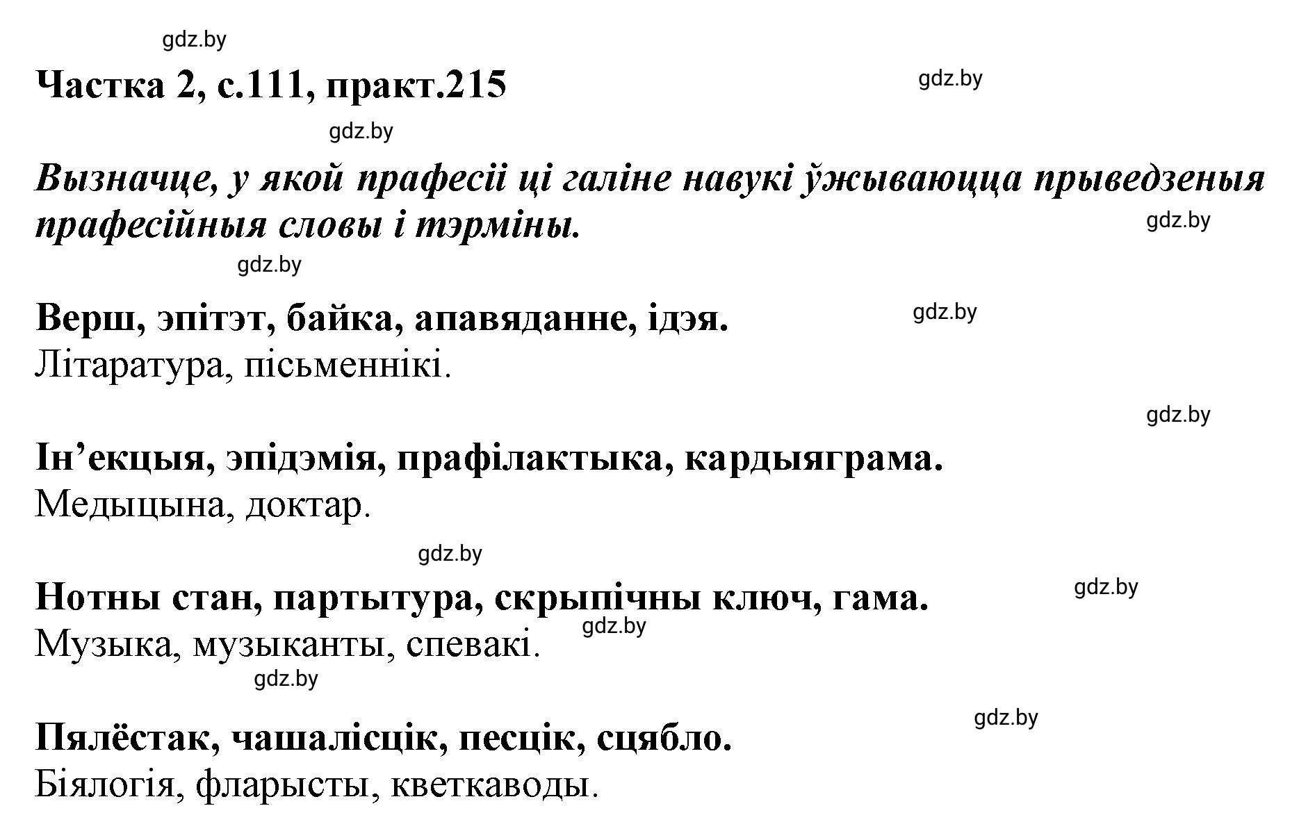 Решение номер 215 (страница 111) гдз по белорусскому языку 5 класс Валочка, Зелянко, учебник 2 часть