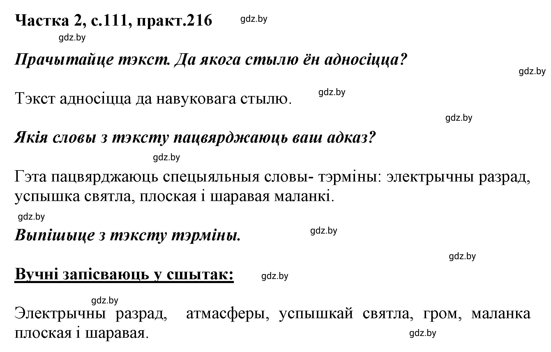 Решение номер 216 (страница 111) гдз по белорусскому языку 5 класс Валочка, Зелянко, учебник 2 часть