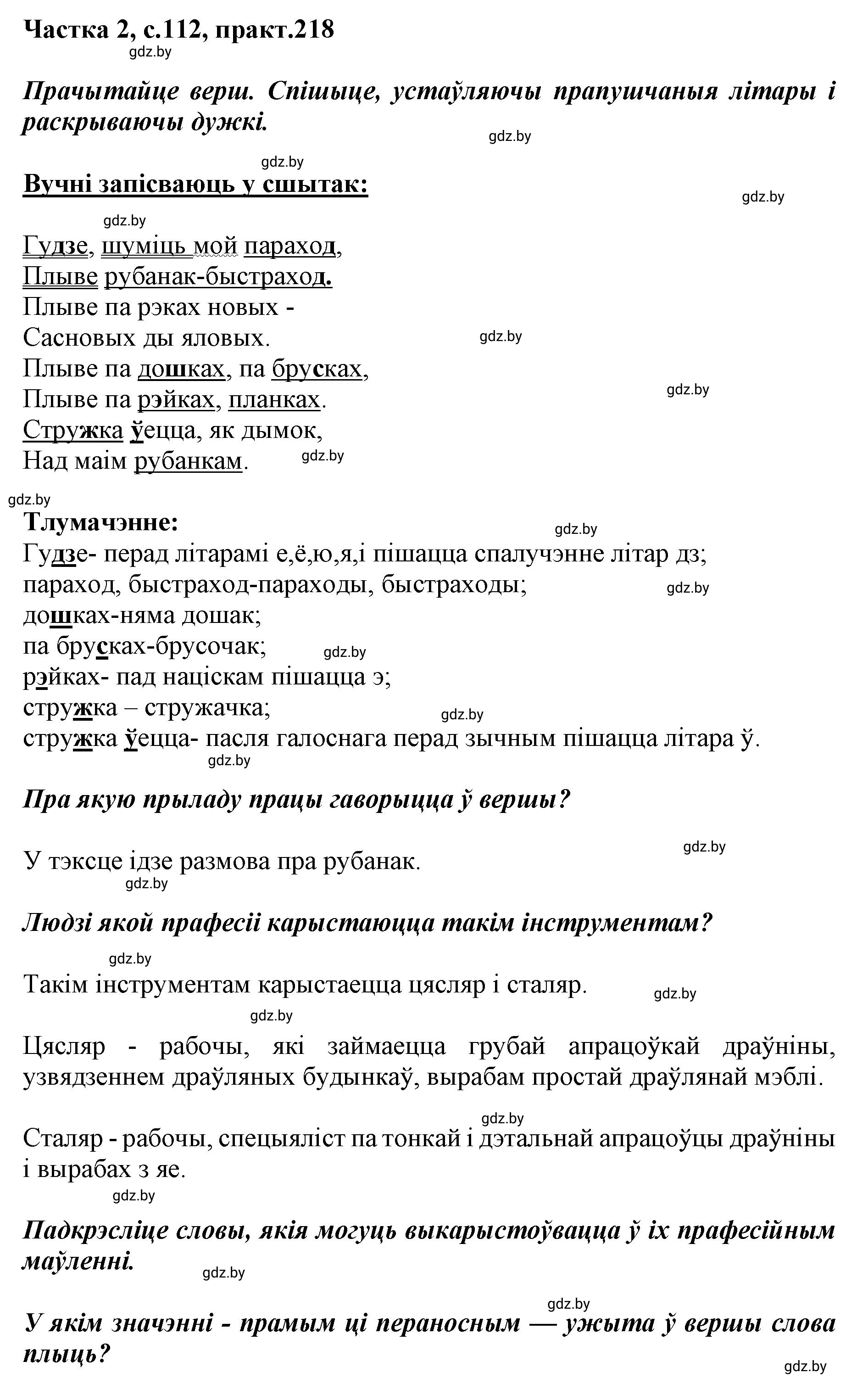 Решение номер 218 (страница 112) гдз по белорусскому языку 5 класс Валочка, Зелянко, учебник 2 часть