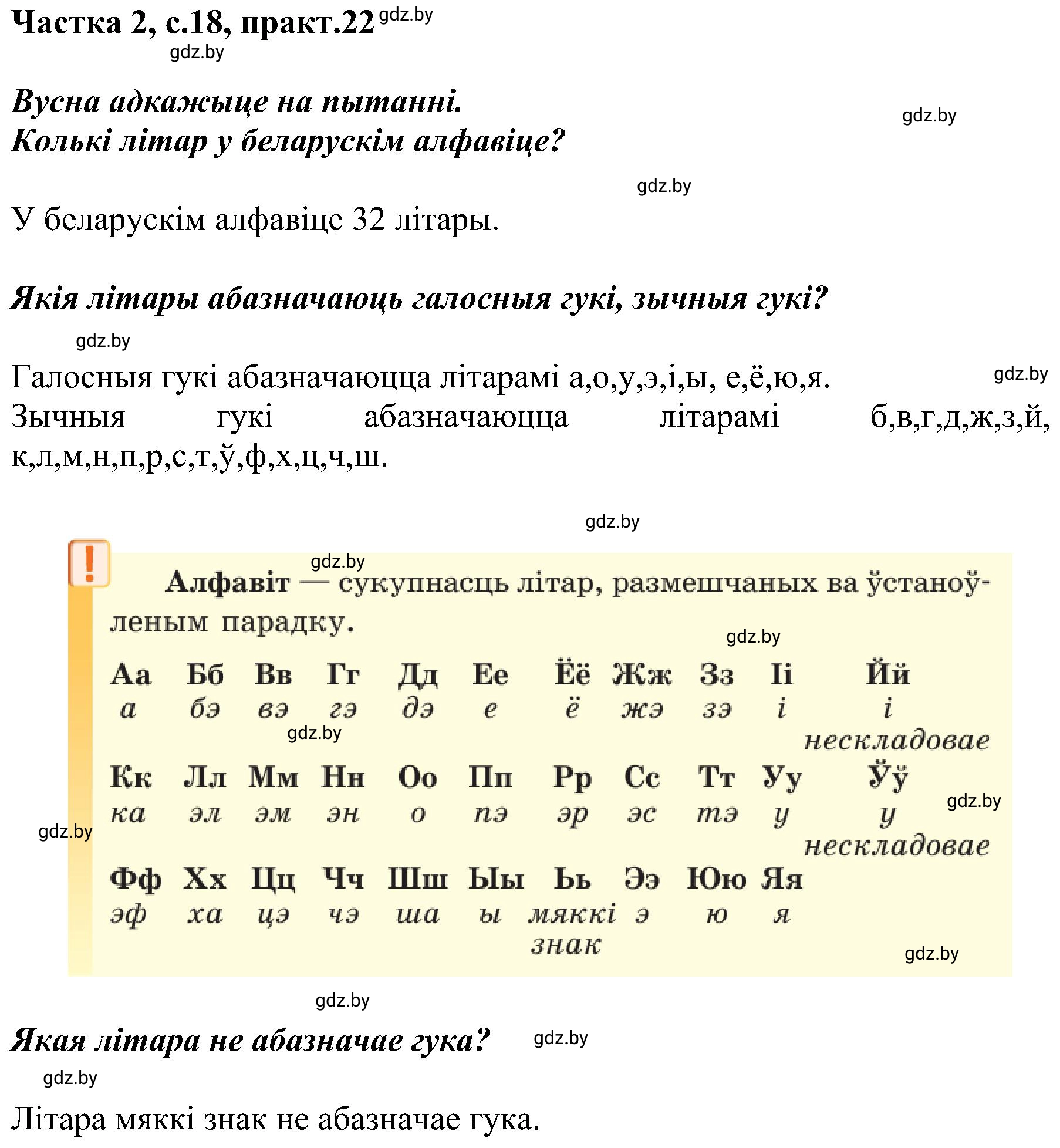 Решение номер 22 (страница 18) гдз по белорусскому языку 5 класс Валочка, Зелянко, учебник 2 часть