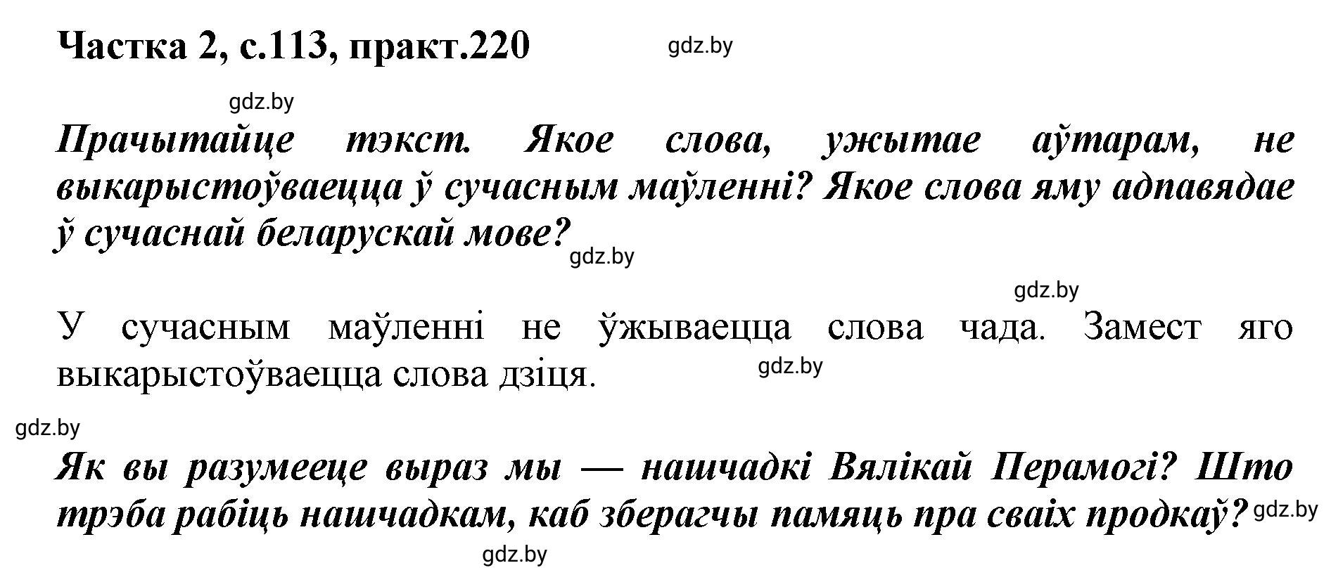 Решение номер 220 (страница 113) гдз по белорусскому языку 5 класс Валочка, Зелянко, учебник 2 часть