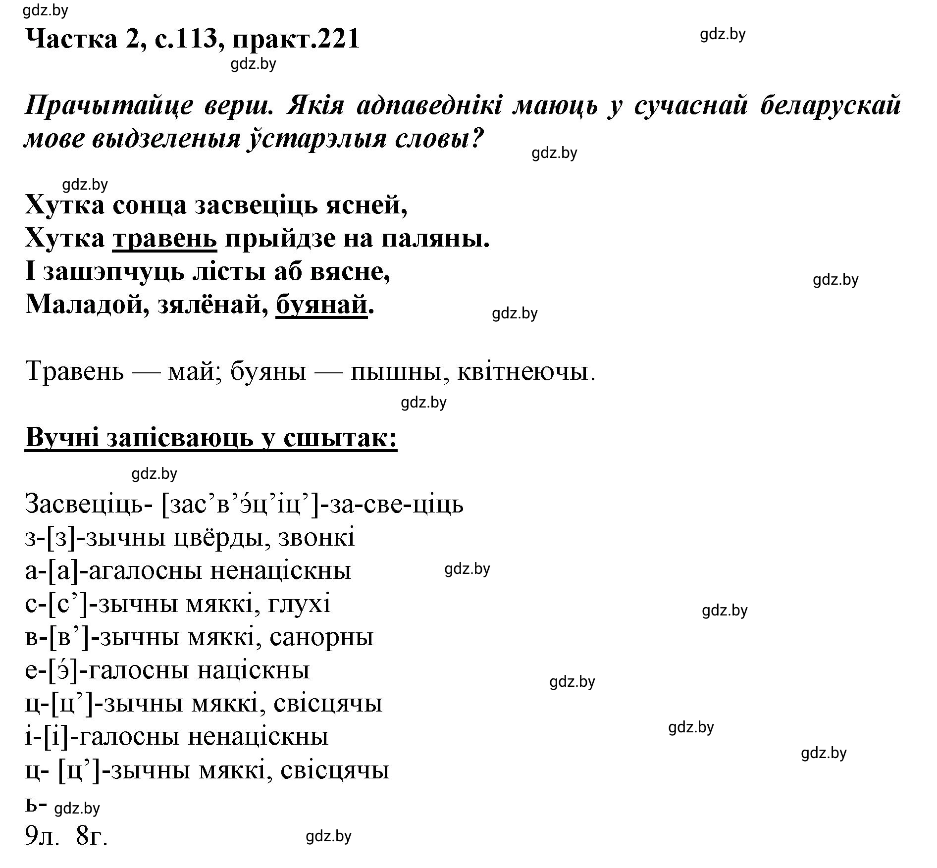 Решение номер 221 (страница 113) гдз по белорусскому языку 5 класс Валочка, Зелянко, учебник 2 часть
