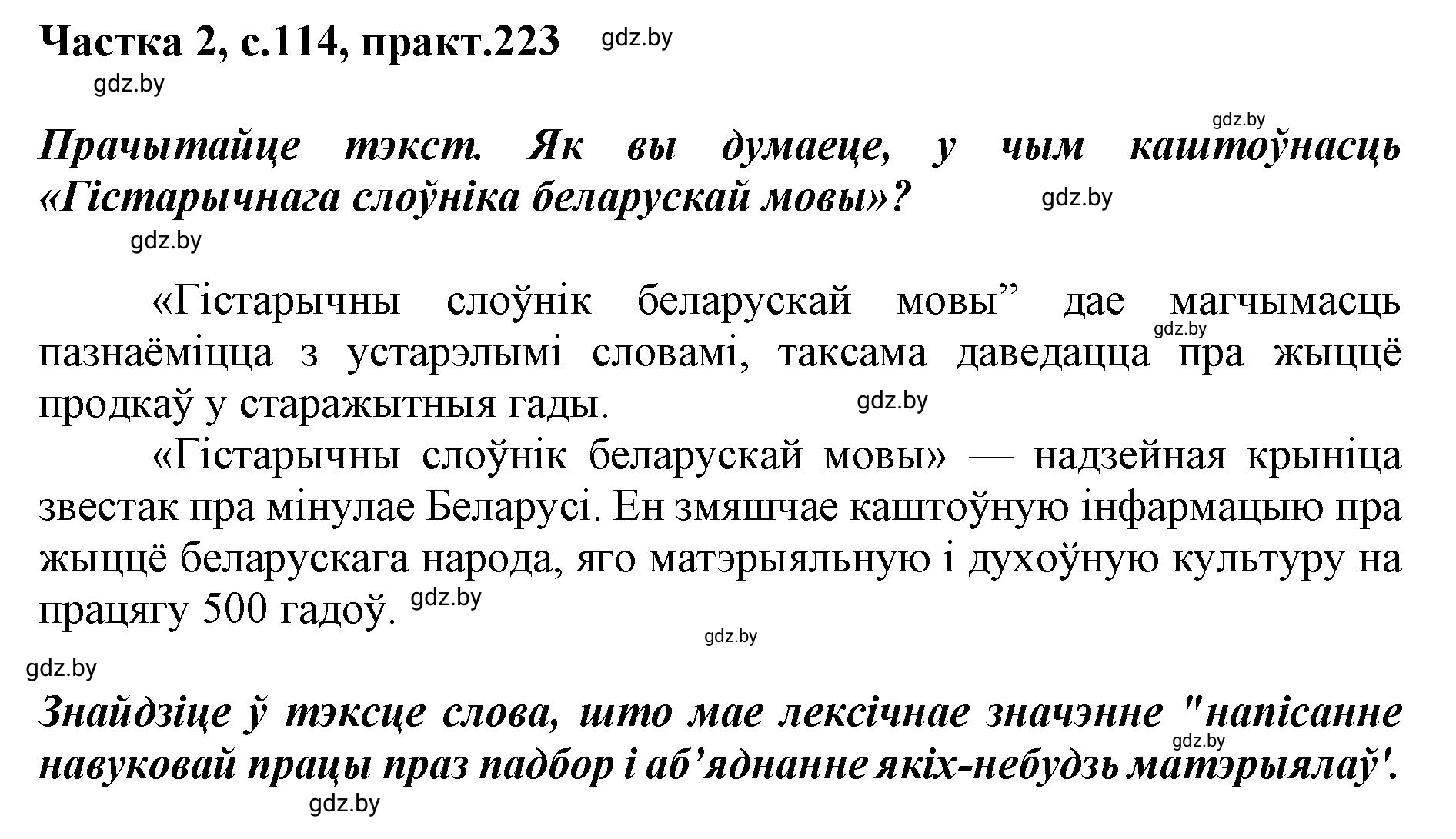 Решение номер 223 (страница 114) гдз по белорусскому языку 5 класс Валочка, Зелянко, учебник 2 часть