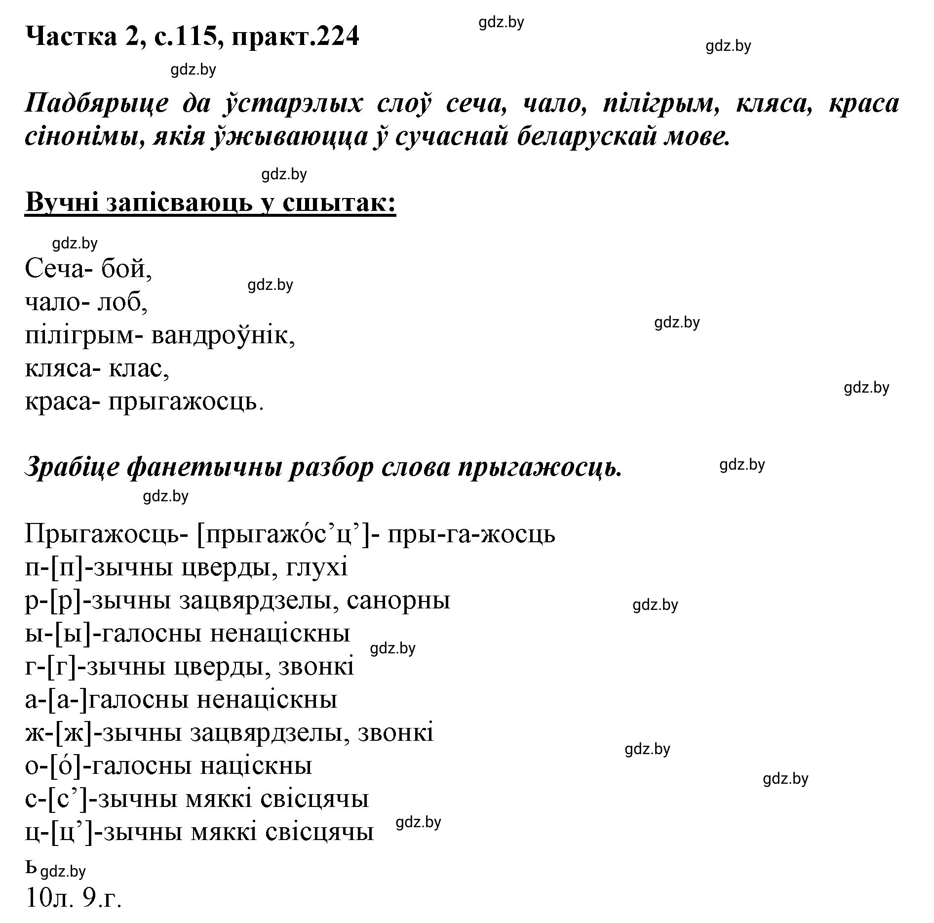 Решение номер 224 (страница 115) гдз по белорусскому языку 5 класс Валочка, Зелянко, учебник 2 часть