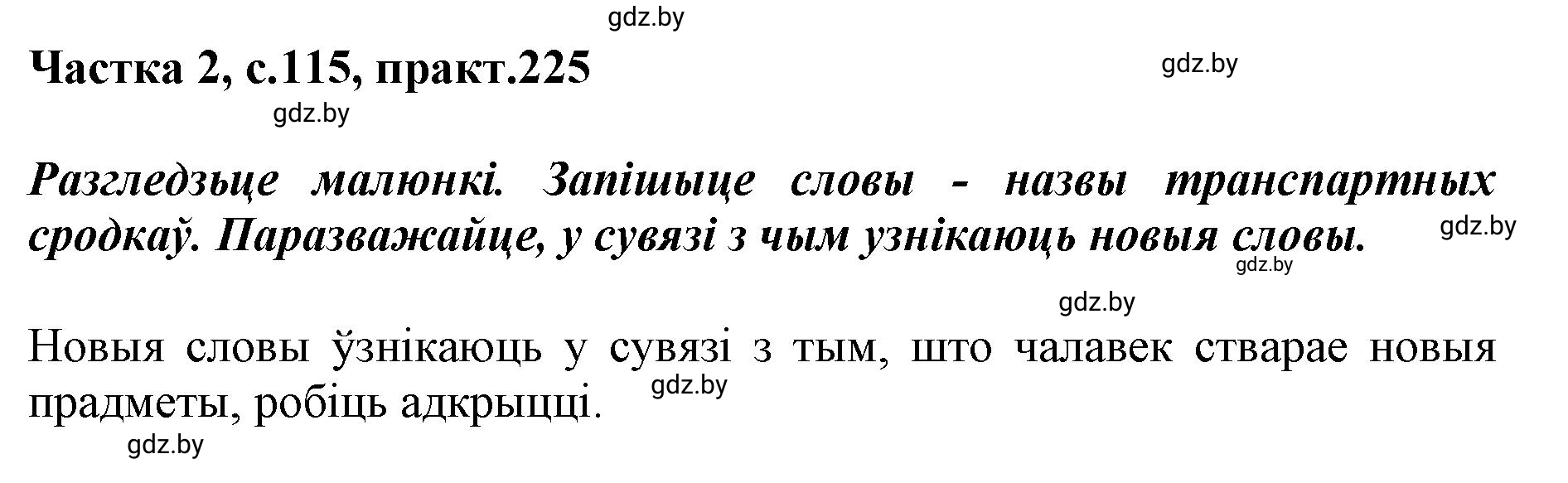 Решение номер 225 (страница 115) гдз по белорусскому языку 5 класс Валочка, Зелянко, учебник 2 часть