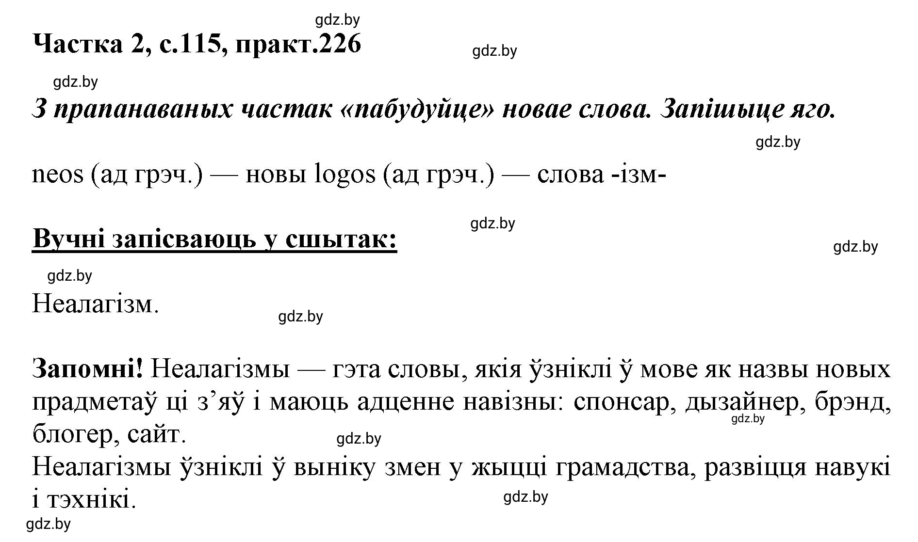 Решение номер 226 (страница 115) гдз по белорусскому языку 5 класс Валочка, Зелянко, учебник 2 часть