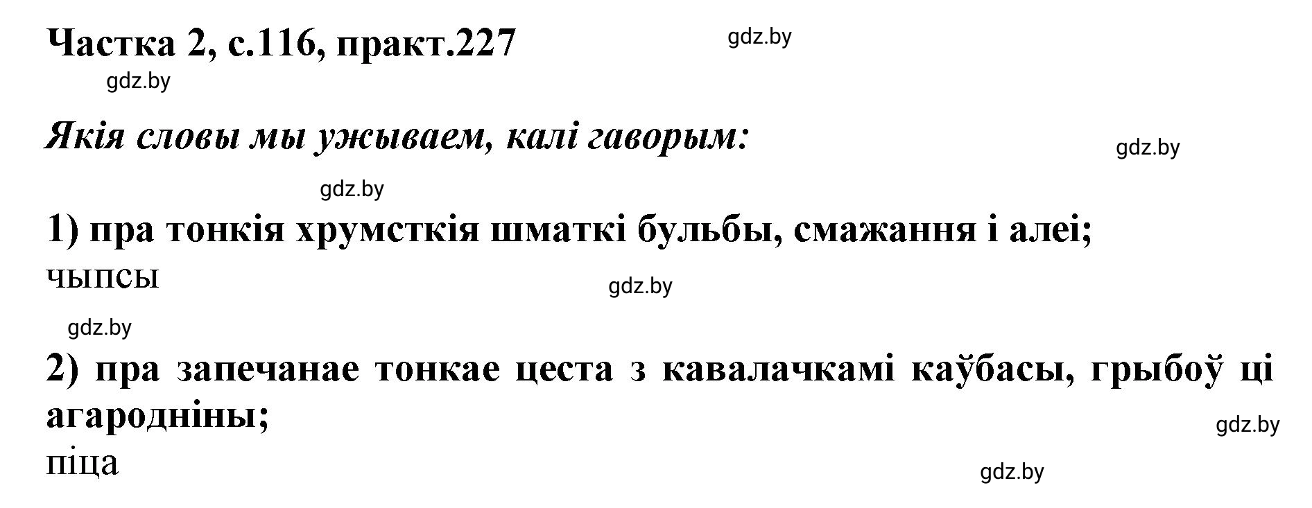 Решение номер 227 (страница 116) гдз по белорусскому языку 5 класс Валочка, Зелянко, учебник 2 часть