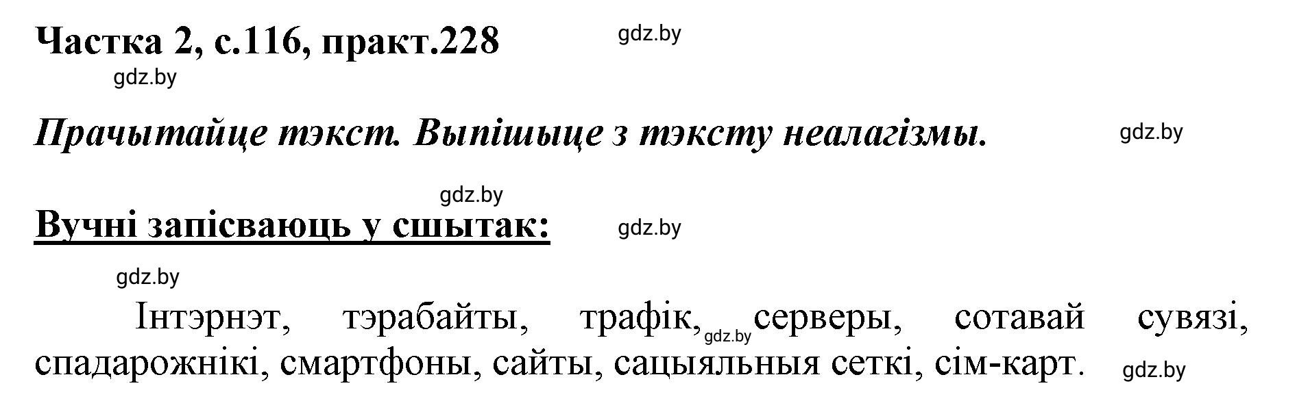 Решение номер 228 (страница 116) гдз по белорусскому языку 5 класс Валочка, Зелянко, учебник 2 часть