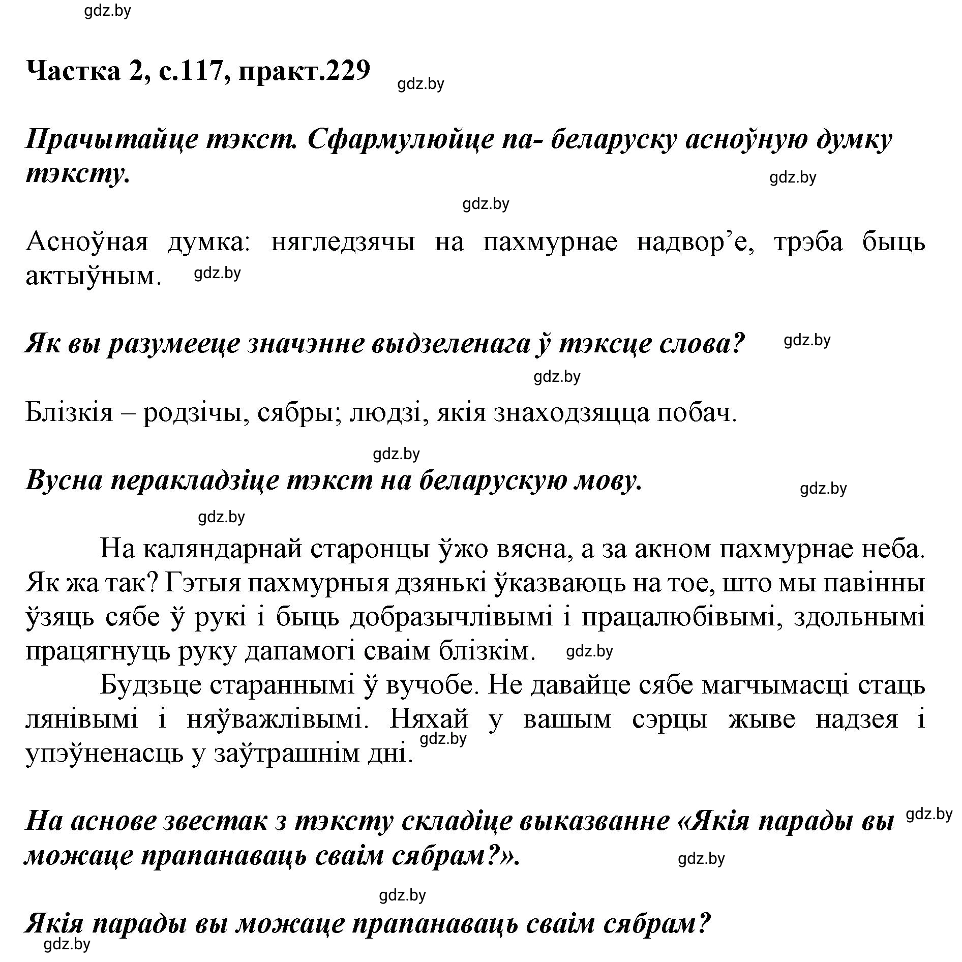 Решение номер 229 (страница 117) гдз по белорусскому языку 5 класс Валочка, Зелянко, учебник 2 часть