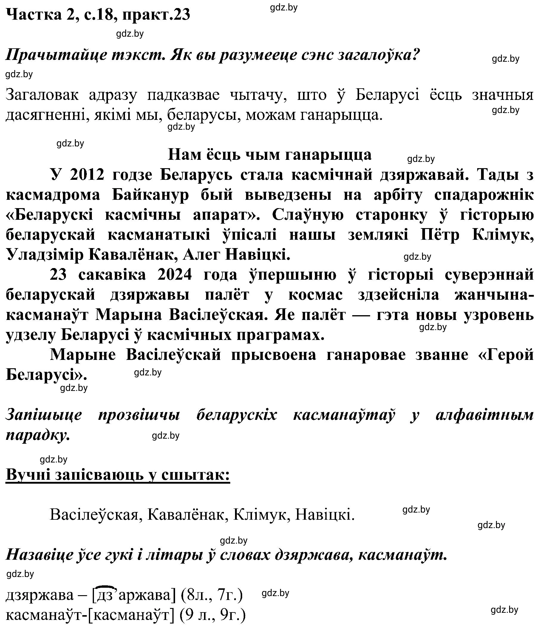 Решение номер 23 (страница 18) гдз по белорусскому языку 5 класс Валочка, Зелянко, учебник 2 часть