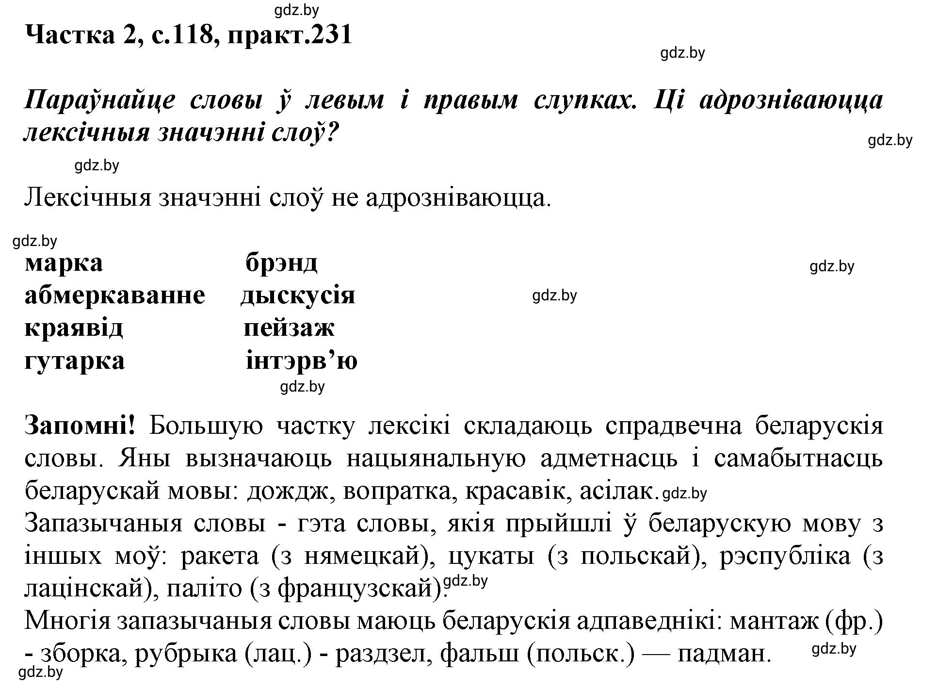 Решение номер 231 (страница 118) гдз по белорусскому языку 5 класс Валочка, Зелянко, учебник 2 часть