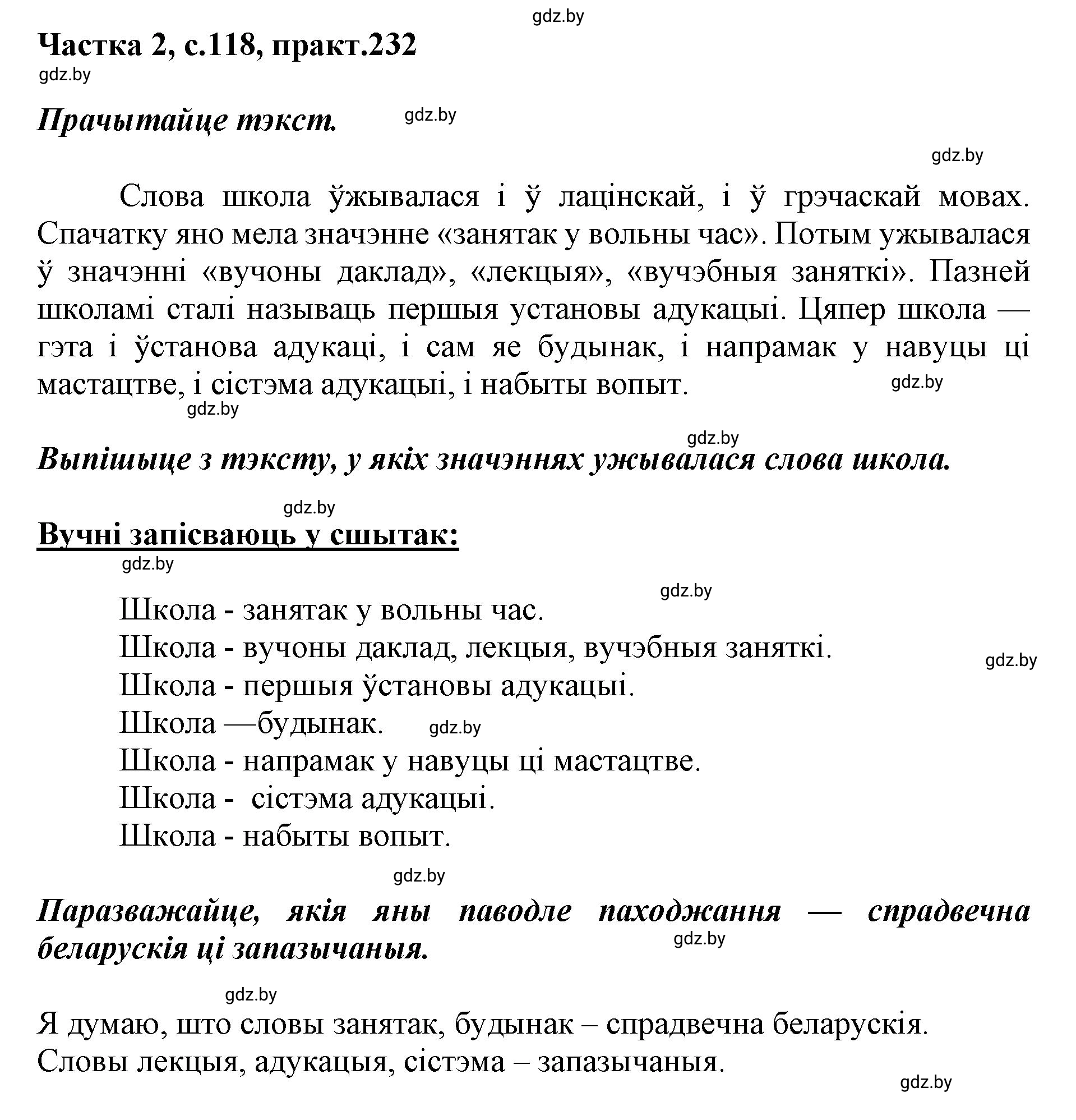 Решение номер 232 (страница 118) гдз по белорусскому языку 5 класс Валочка, Зелянко, учебник 2 часть