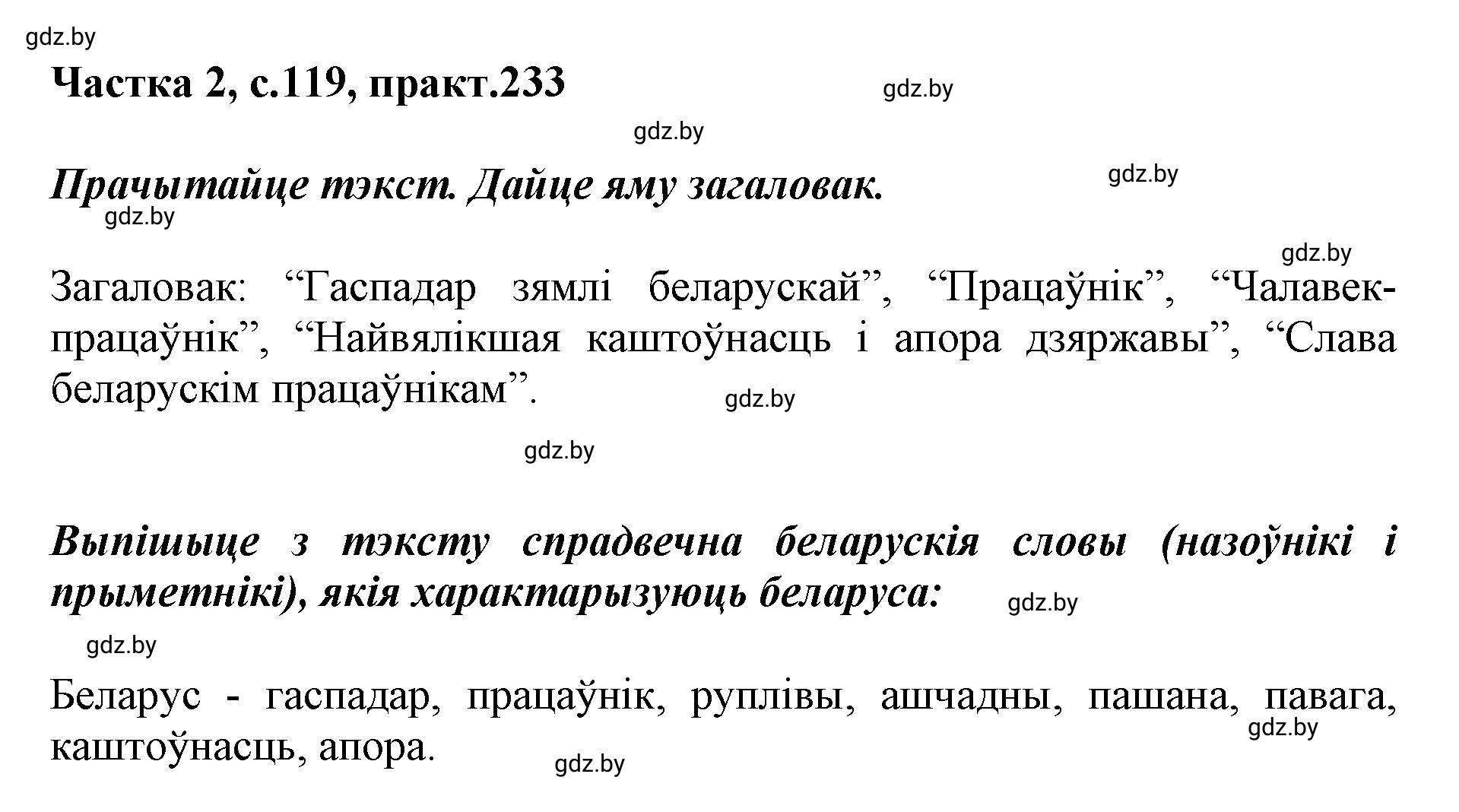 Решение номер 233 (страница 119) гдз по белорусскому языку 5 класс Валочка, Зелянко, учебник 2 часть
