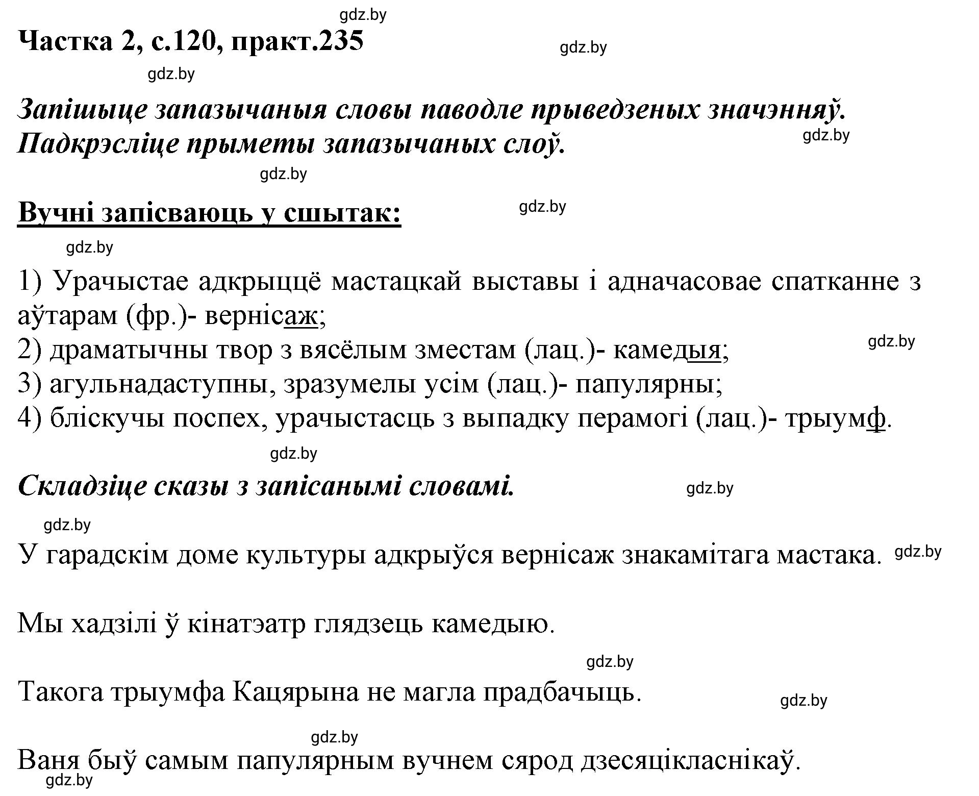 Решение номер 235 (страница 120) гдз по белорусскому языку 5 класс Валочка, Зелянко, учебник 2 часть