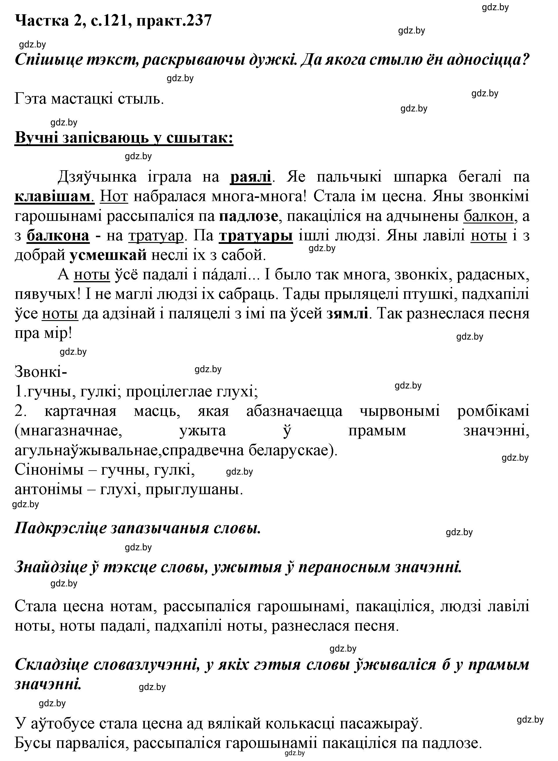 Решение номер 237 (страница 121) гдз по белорусскому языку 5 класс Валочка, Зелянко, учебник 2 часть