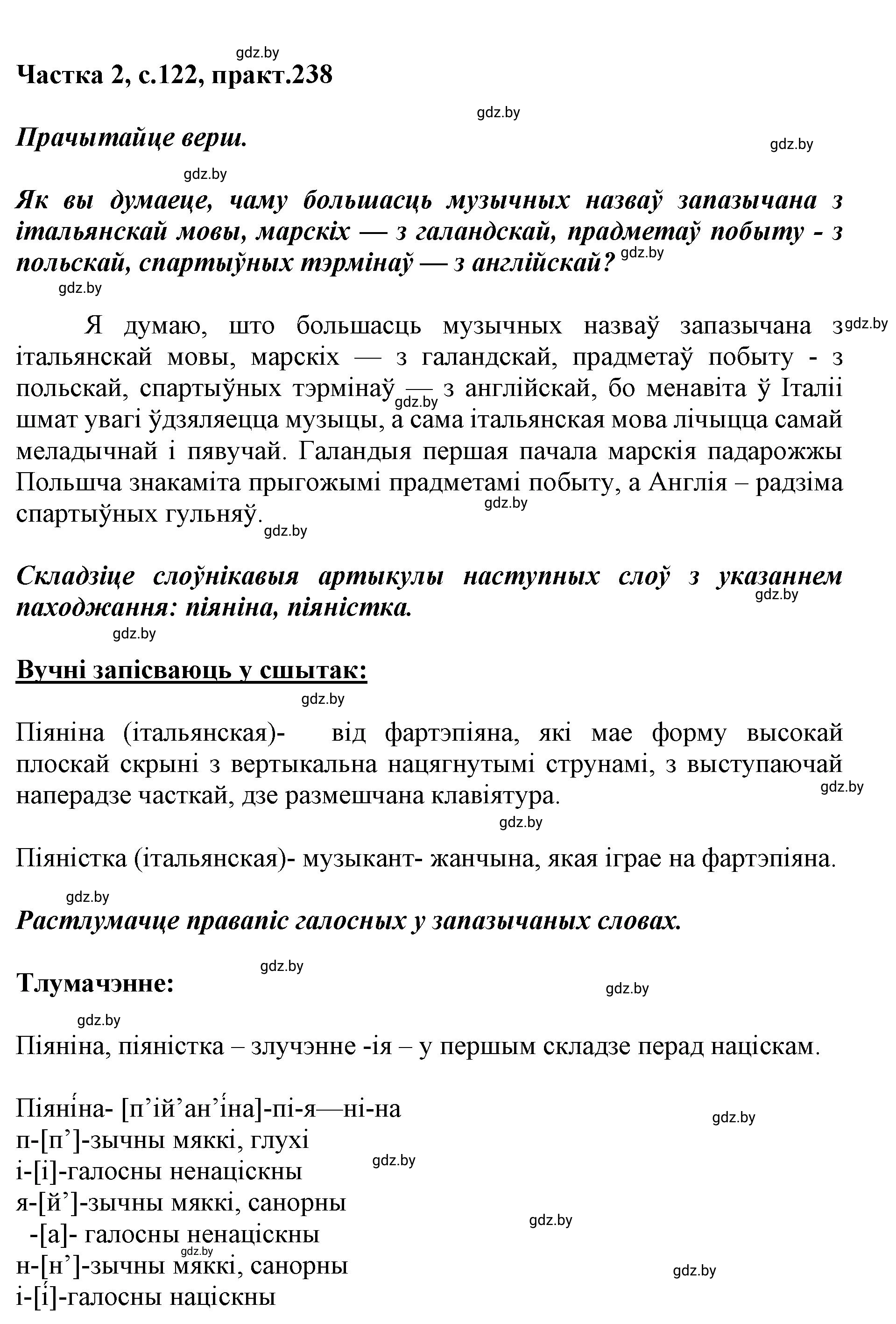 Решение номер 238 (страница 122) гдз по белорусскому языку 5 класс Валочка, Зелянко, учебник 2 часть
