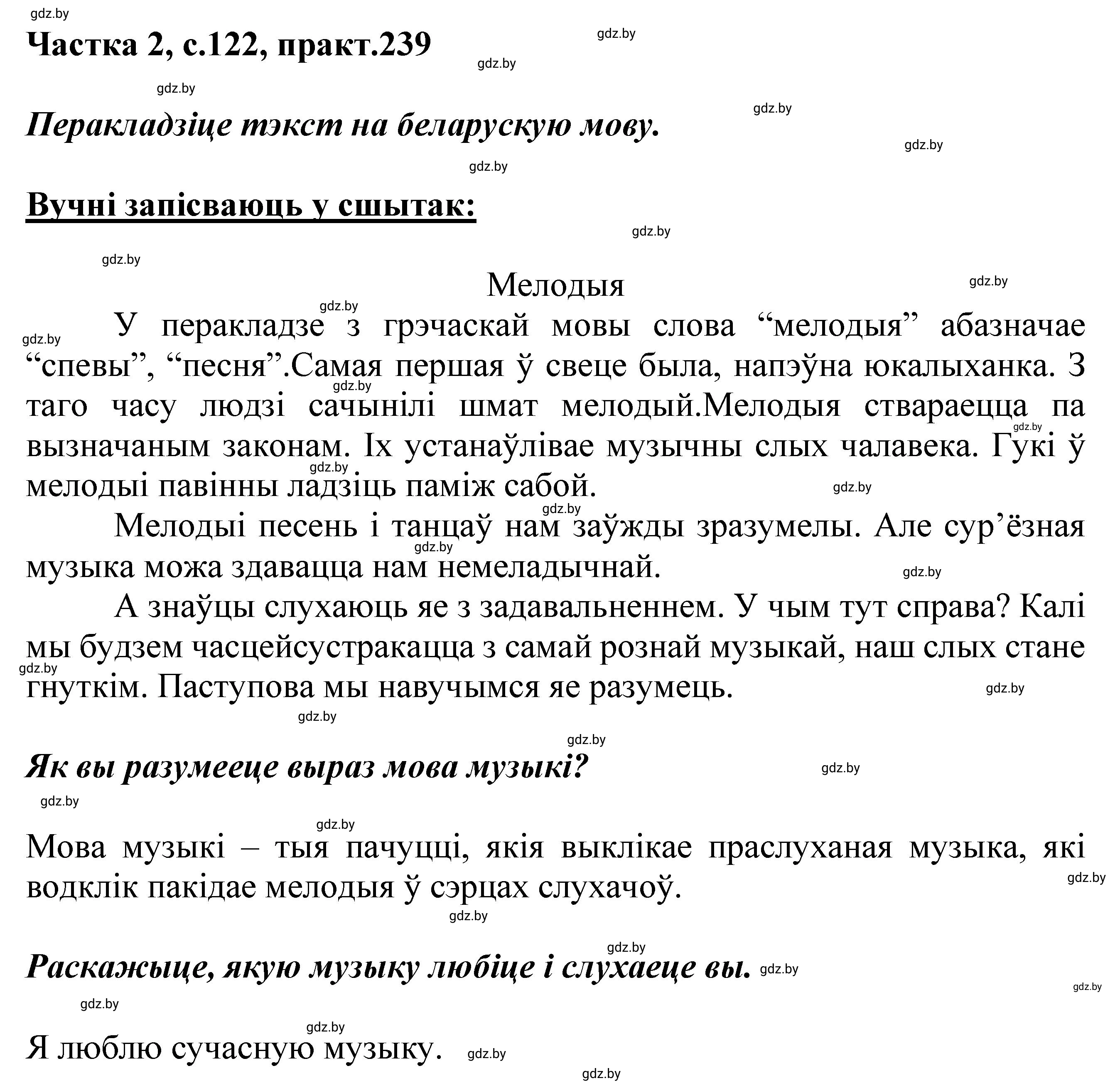 Решение номер 239 (страница 122) гдз по белорусскому языку 5 класс Валочка, Зелянко, учебник 2 часть
