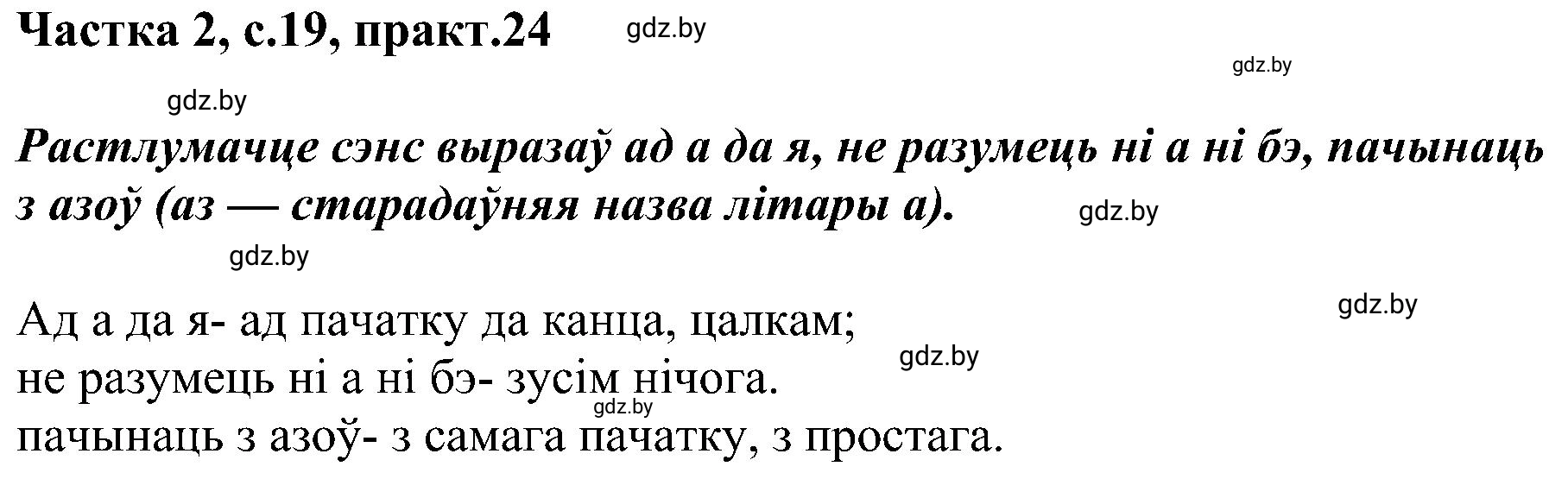 Решение номер 24 (страница 19) гдз по белорусскому языку 5 класс Валочка, Зелянко, учебник 2 часть