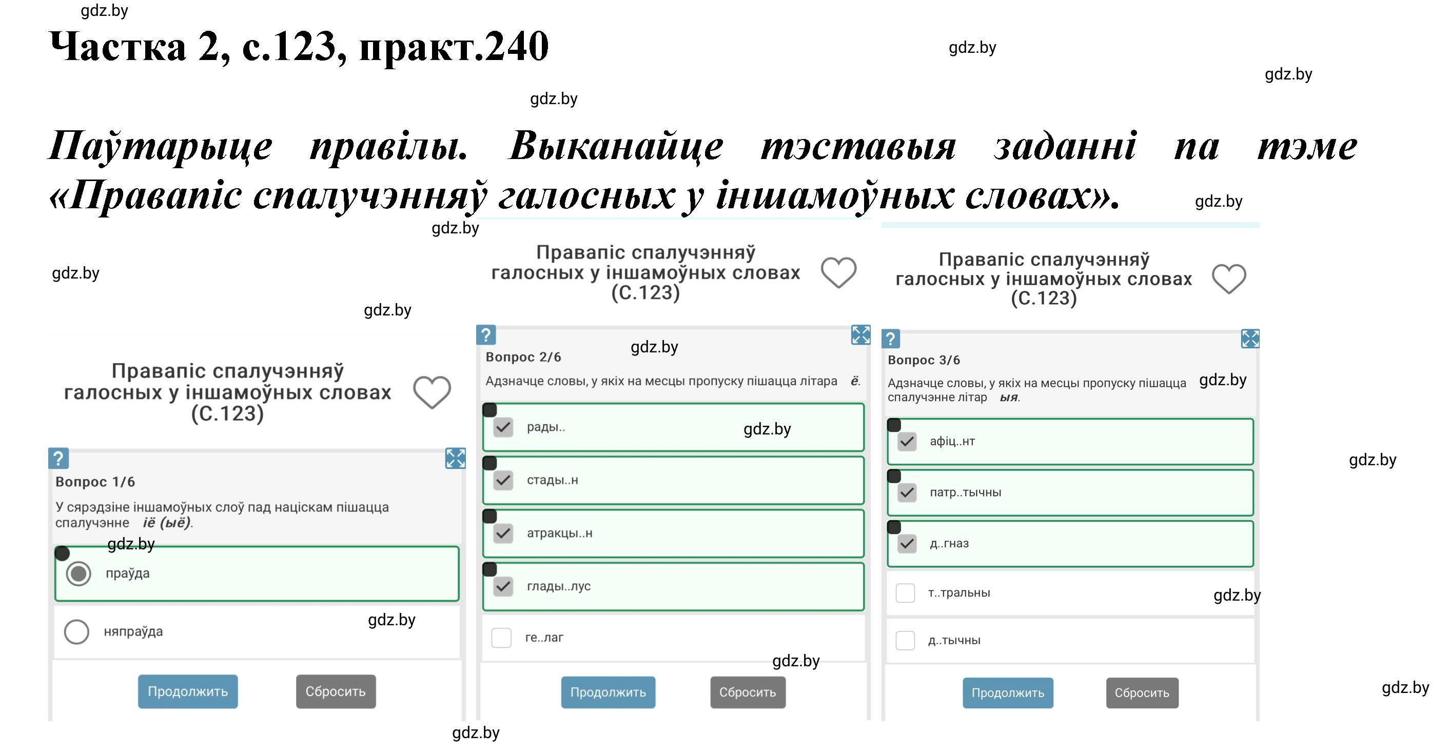 Решение номер 240 (страница 123) гдз по белорусскому языку 5 класс Валочка, Зелянко, учебник 2 часть